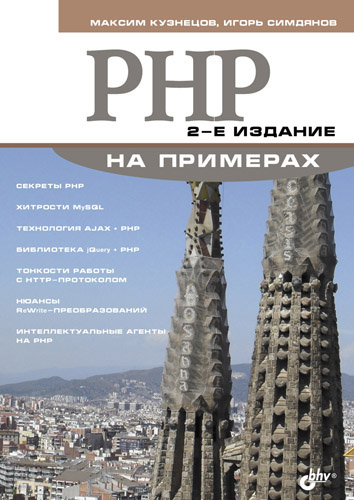 Книга На примерах PHP на примерах созданная Максим Кузнецов, Игорь Симдянов может относится к жанру интернет, программирование. Стоимость электронной книги PHP на примерах с идентификатором 4578521 составляет 175.00 руб.