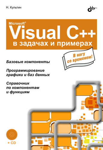 Книга В задачах и примерах Microsoft Visual C++ в задачах и примерах созданная Никита Культин может относится к жанру программирование. Стоимость электронной книги Microsoft Visual C++ в задачах и примерах с идентификатором 4578527 составляет 119.00 руб.