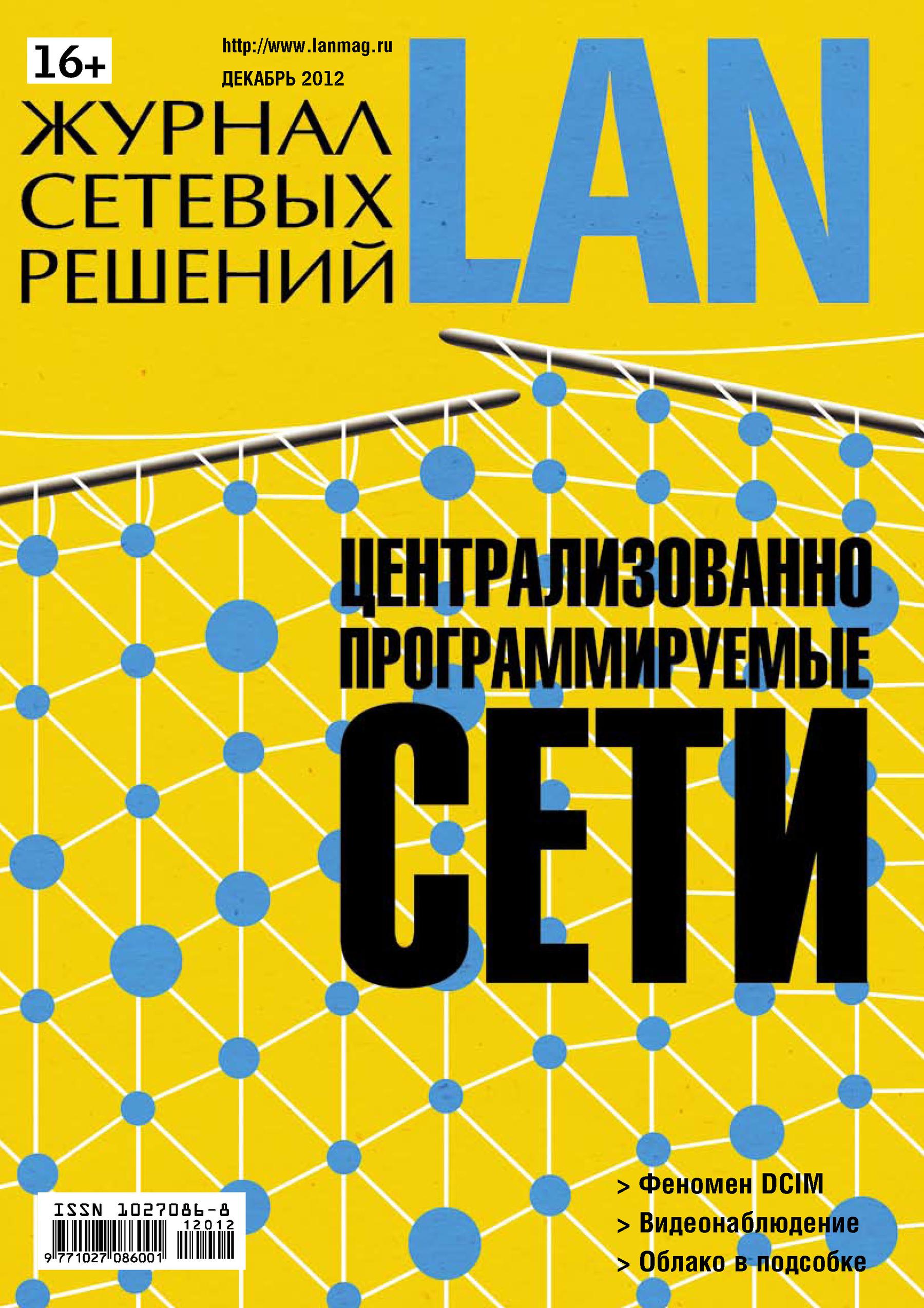 Журнал сетевых решений / LAN №12/2012
