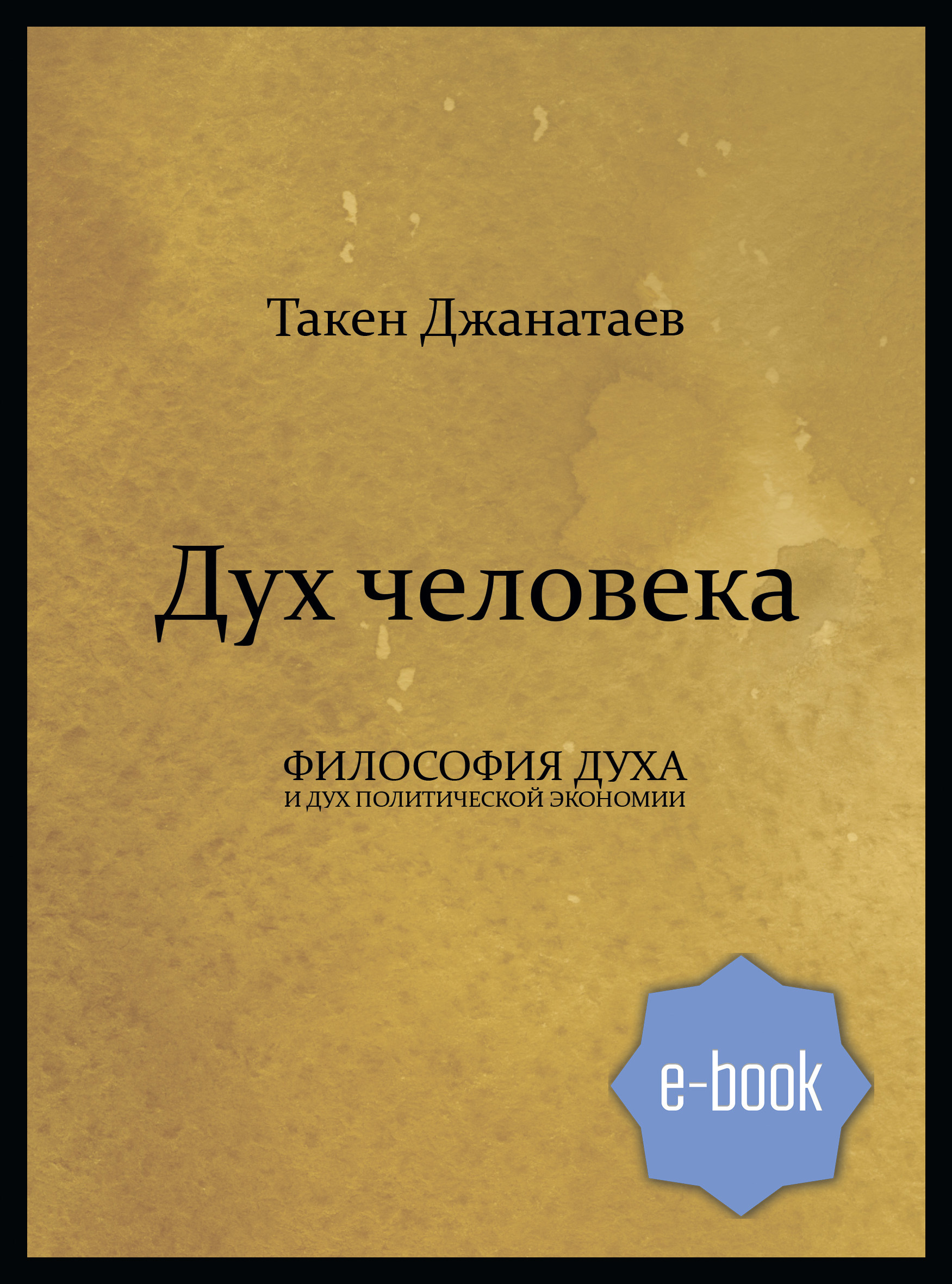 Книга Дух человека из серии , созданная Такен Джанатаев, может относится к жанру Экономика. Стоимость электронной книги Дух человека с идентификатором 45880124 составляет 150.00 руб.