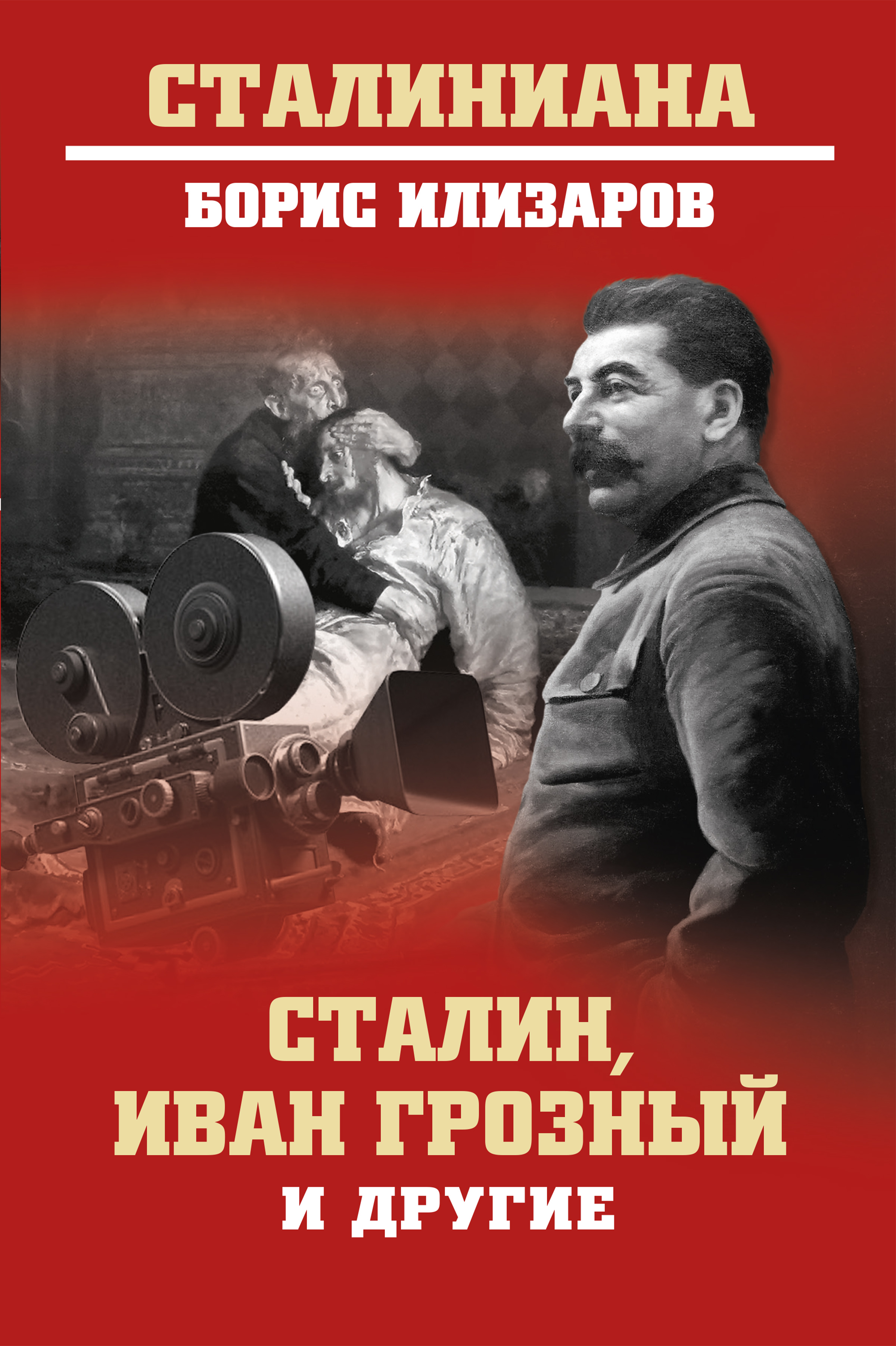 Книга Сталин, Иван Грозный и другие из серии , созданная Борис Илизаров, может относится к жанру Биографии и Мемуары. Стоимость электронной книги Сталин, Иван Грозный и другие с идентификатором 47639829 составляет 199.00 руб.