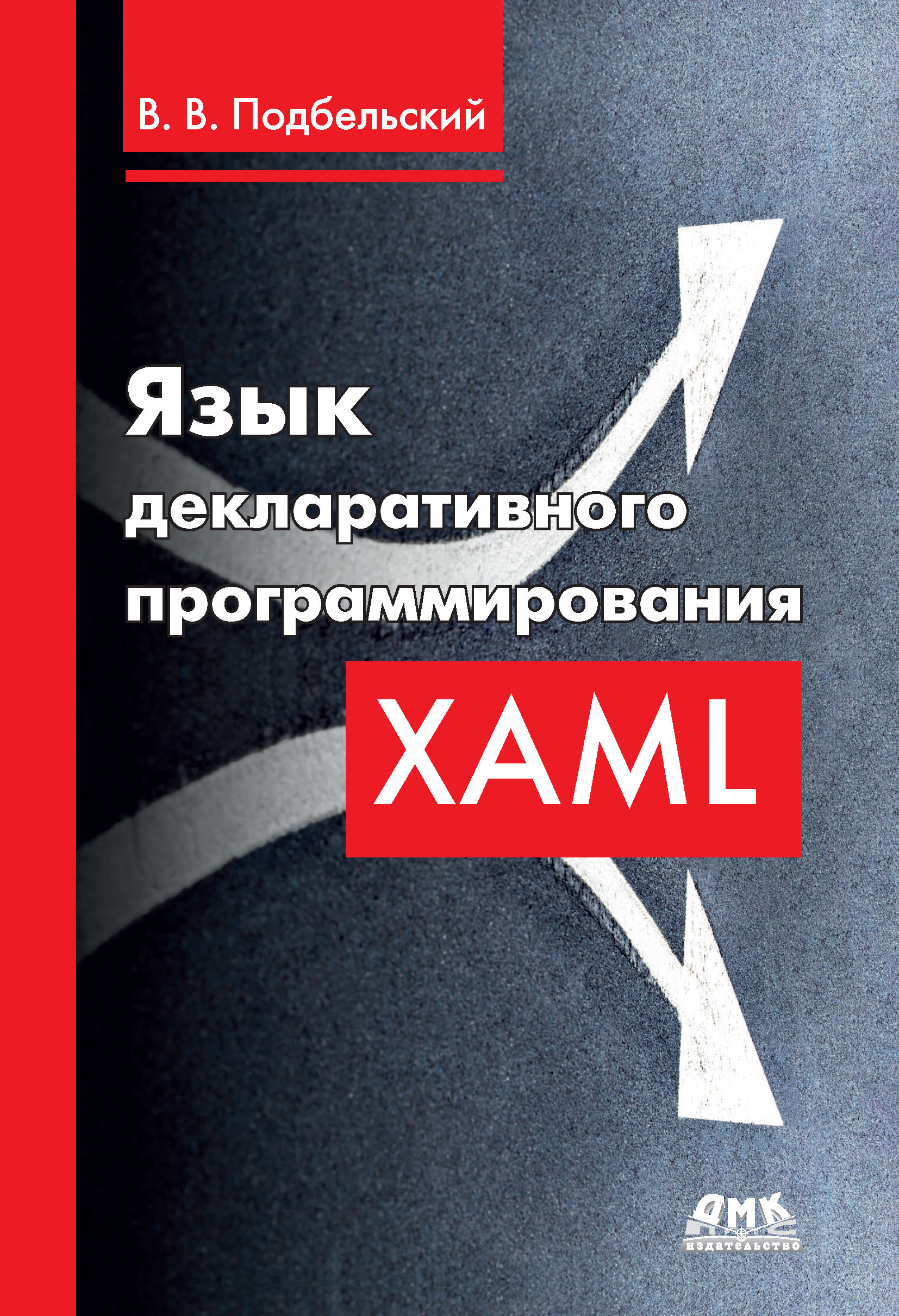 Книга  Язык декларативного программирования XAML созданная Вадим Валериевич Подбельский может относится к жанру программирование. Стоимость электронной книги Язык декларативного программирования XAML с идентификатором 48411223 составляет 590.00 руб.