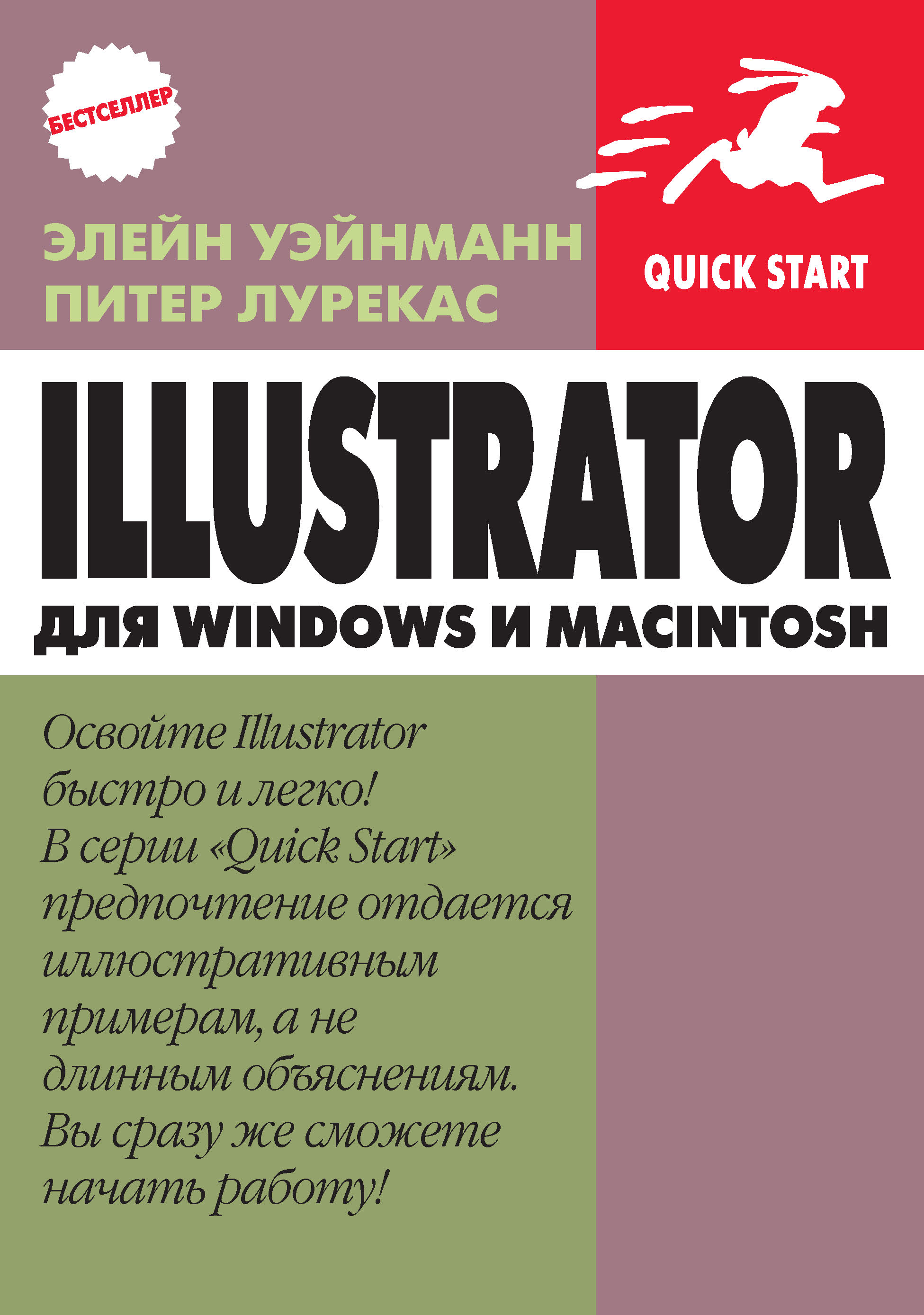 Книга Quick start IIlustrator для Windows и Macintosh созданная Питер Лурекас, Элейн Уэйнманн, А. И. Осипов может относится к жанру зарубежная компьютерная литература, зарубежная образовательная литература, программы, самоучители. Стоимость электронной книги IIlustrator для Windows и Macintosh с идентификатором 48411327 составляет 349.00 руб.