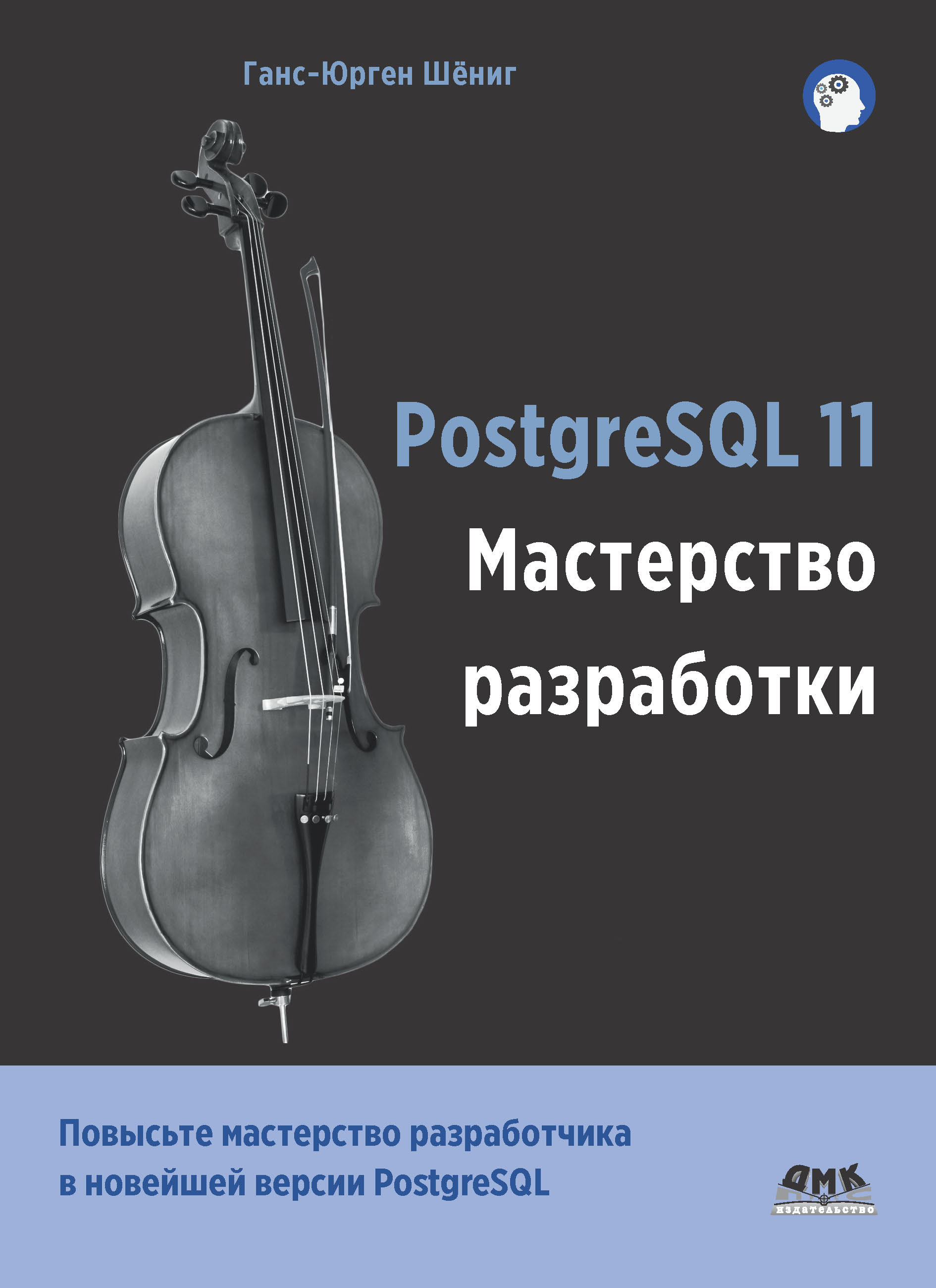 Книга  PostgreSQL 11. Мастерство разработки созданная Ганс-Юрген Шёниг, А. А. Слинкин может относится к жанру базы данных, зарубежная компьютерная литература, программирование. Стоимость электронной книги PostgreSQL 11. Мастерство разработки с идентификатором 48411423 составляет 790.00 руб.