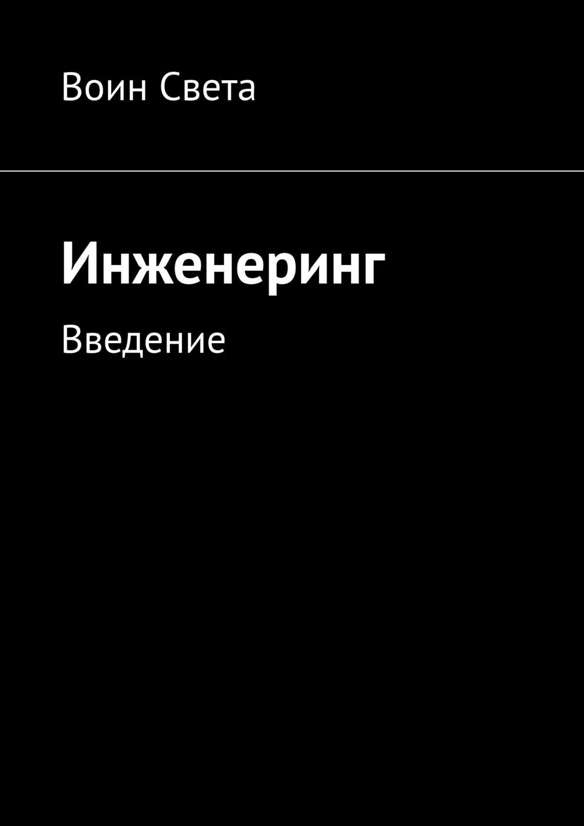 Книга Инженеринг. Введение из серии , созданная Вячеслав Лазаренко, может относится к жанру Общая психология, Эзотерика. Стоимость электронной книги Инженеринг. Введение с идентификатором 48417226 составляет 488.00 руб.