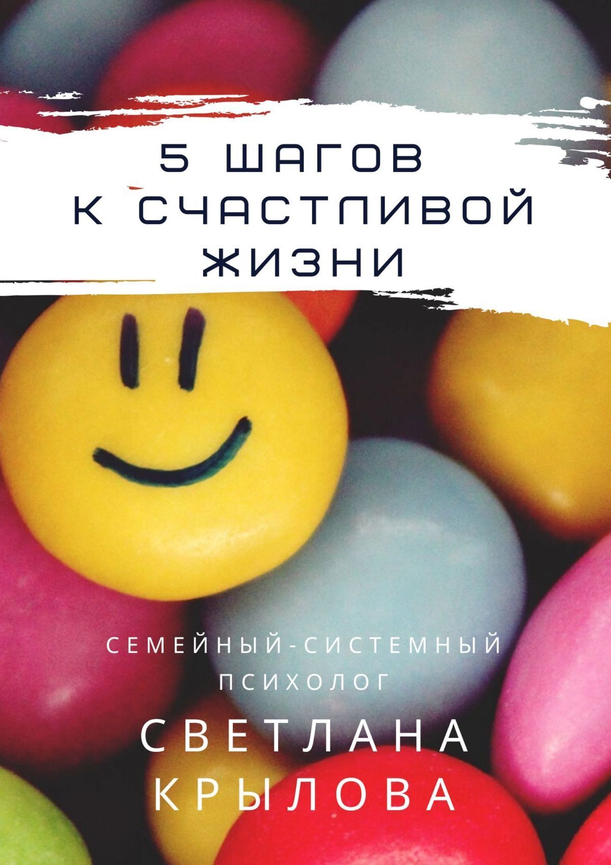 Книга 5 шагов к счастливой жизни из серии , созданная Светлана Крылова, может относится к жанру Общая психология. Стоимость электронной книги 5 шагов к счастливой жизни с идентификатором 48479420 составляет 200.00 руб.