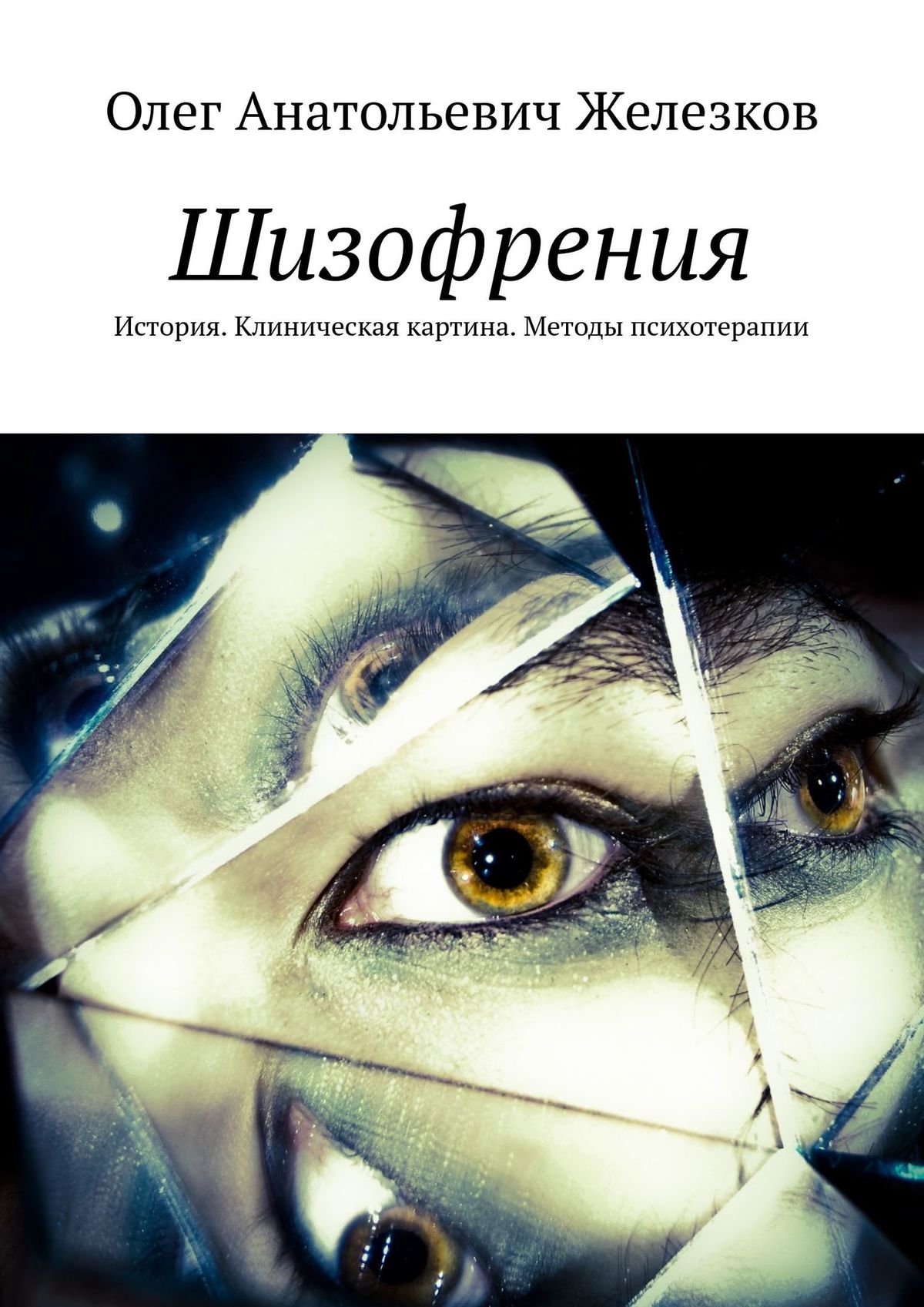 Книга Шизофрения. Клиническая картина. Методы психотерапии из серии , созданная Олег Железков, может относится к жанру Медицина, Философия, Прочая образовательная литература, Общая психология. Стоимость электронной книги Шизофрения. Клиническая картина. Методы психотерапии с идентификатором 48506925 составляет 200.00 руб.