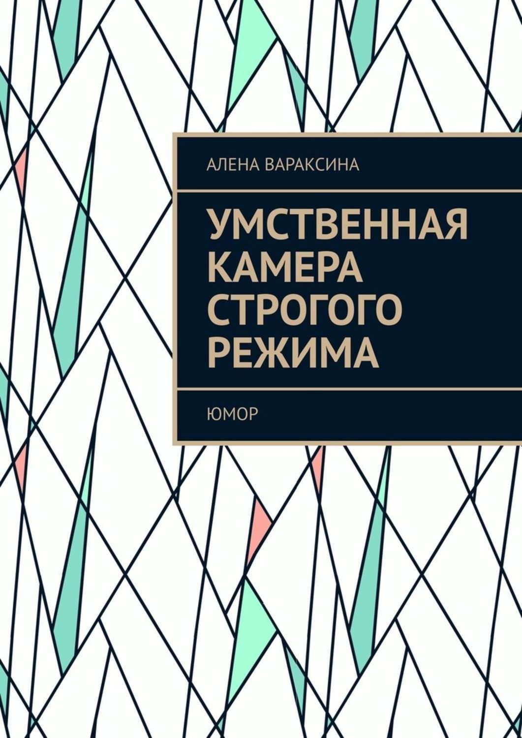 Книга Умственная камера строгого режима. Юмор из серии , созданная Алена Вараксина, может относится к жанру Общая психология. Стоимость электронной книги Умственная камера строгого режима. Юмор с идентификатором 48564528 составляет 5.99 руб.