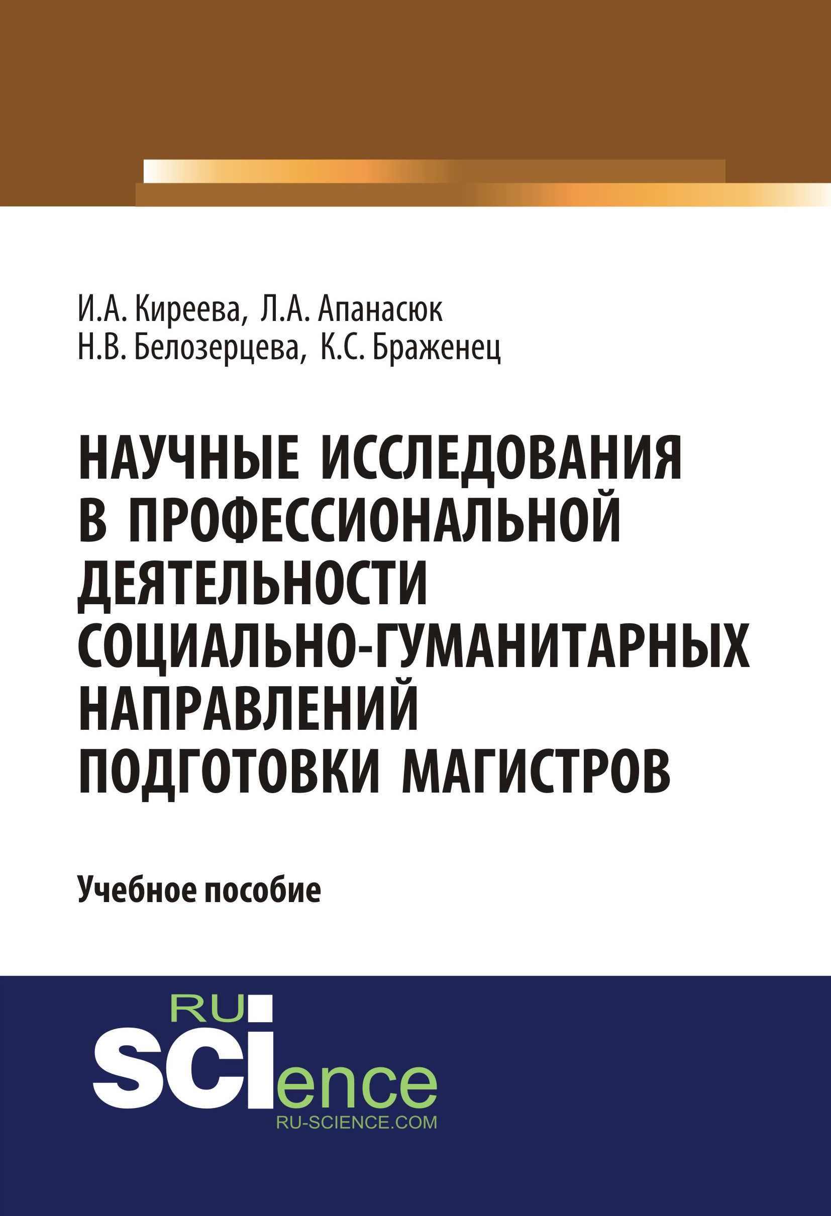Научные исследования в профессиональной деятельности социально-гуманитарных направлений подготовки магистров
Научные исследования в профессиональной деятельности социально-гуманитарных направлений подготовки магистров