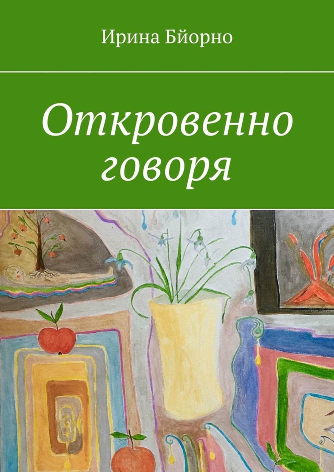 Книга Откровенно говоря из серии , созданная Ирина Бйорно, может относится к жанру Общая психология, Здоровье. Стоимость электронной книги Откровенно говоря с идентификатором 48710923 составляет 200.00 руб.