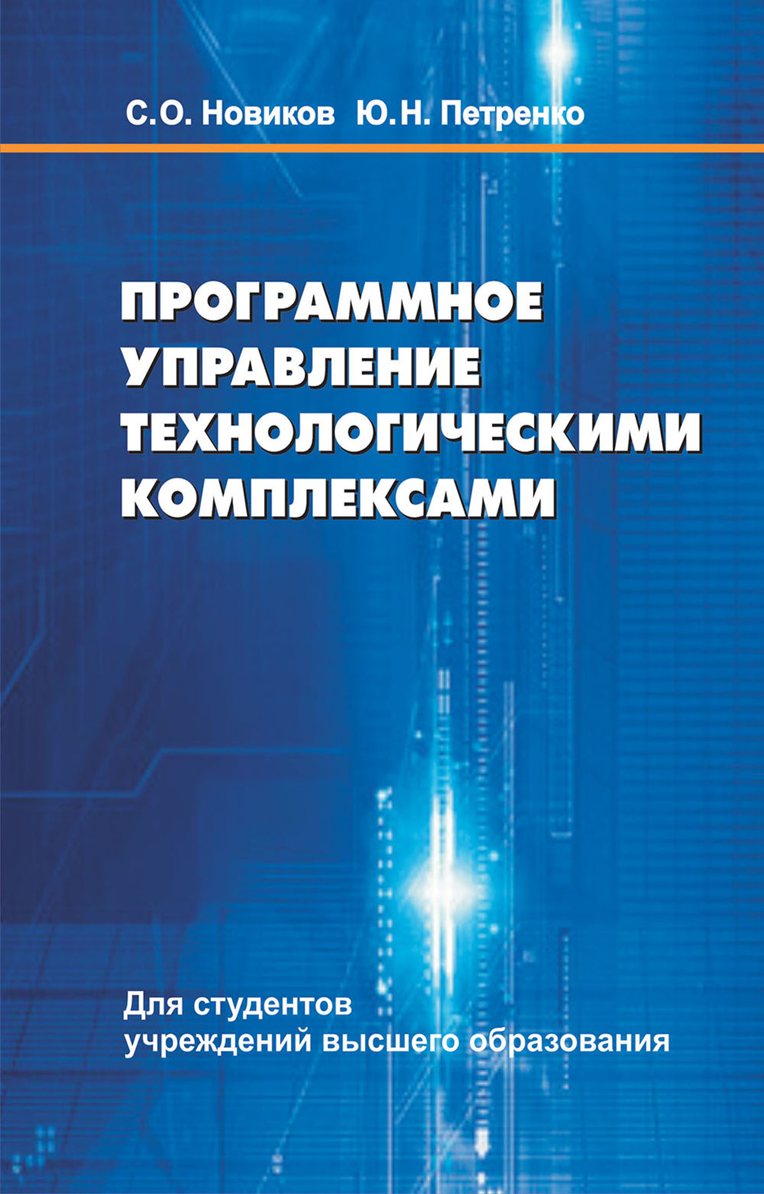 Книга  Программное управление технологическими комплексами созданная С. О. Новиков, Ю. Н. Петренко может относится к жанру автоматика и телемеханика, основы производства, программы, промышленность, учебники и пособия для вузов, эксплуатация промышленного оборудования. Стоимость электронной книги Программное управление технологическими комплексами с идентификатором 48895322 составляет 490.00 руб.