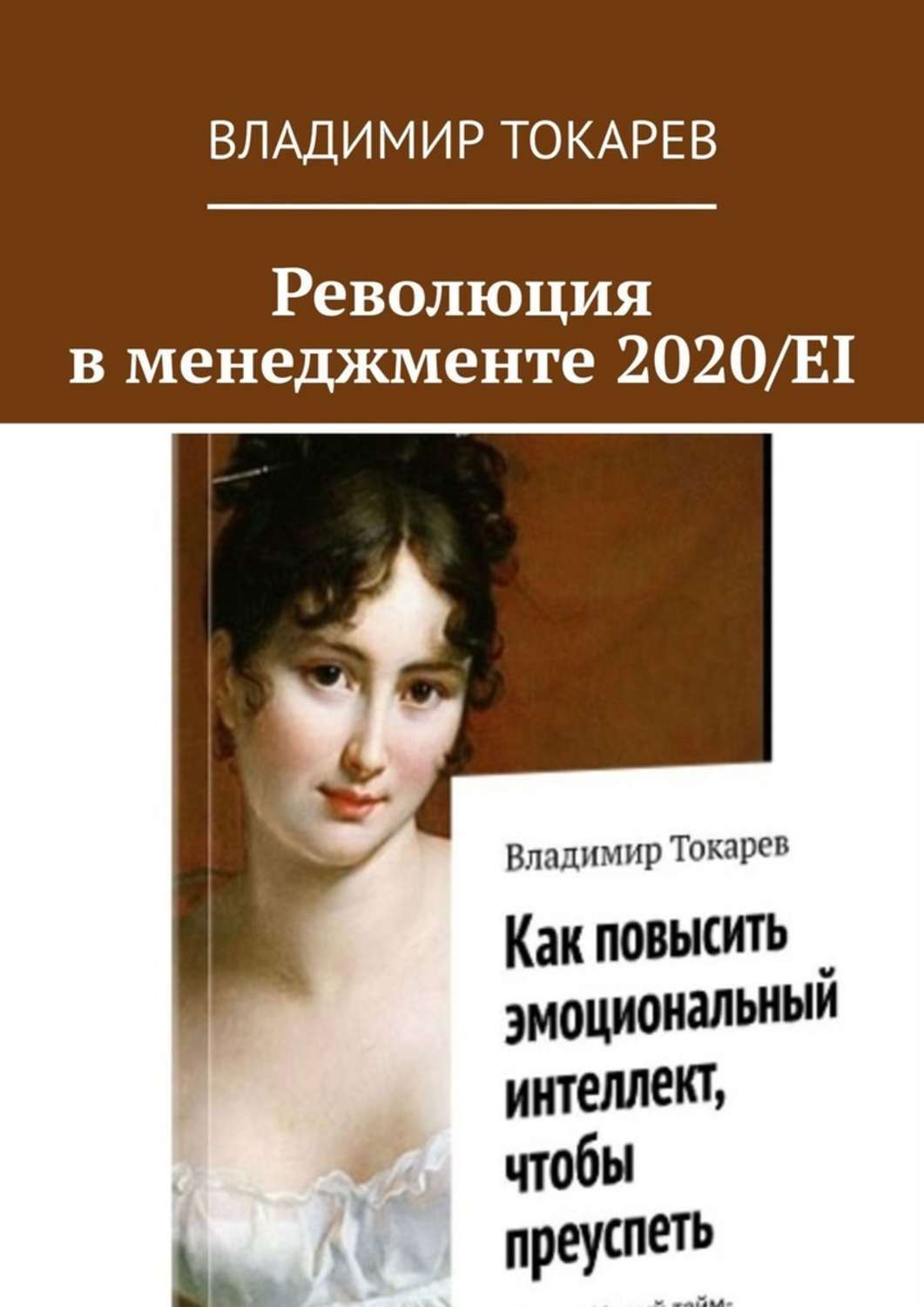 Книга Революция в менеджменте 2020/EI из серии , созданная Владимир Токарев, может относится к жанру Общая психология, О бизнесе популярно. Стоимость электронной книги Революция в менеджменте 2020/EI с идентификатором 48895924 составляет 5.99 руб.