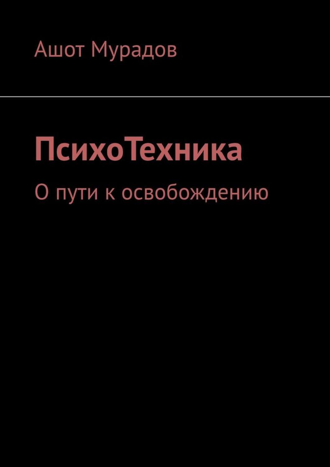 Книга ПсихоТехника. О пути к освобождению из серии , созданная Ашот Мурадов, может относится к жанру Общая психология, Эзотерика. Стоимость электронной книги ПсихоТехника. О пути к освобождению с идентификатором 48940020 составляет 100.00 руб.