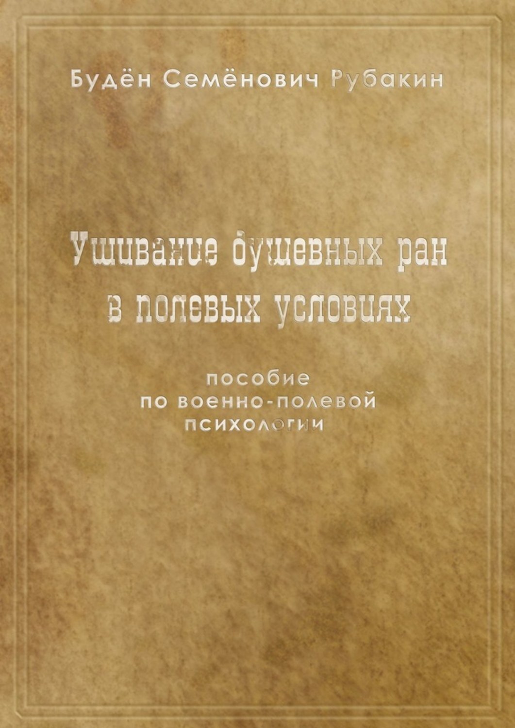 Книга Ушивание душевных ран в полевых условиях. Пособие по военно-полевой психологии из серии , созданная Будён Рубакин, может относится к жанру Общая психология, Юмор: прочее. Стоимость электронной книги Ушивание душевных ран в полевых условиях. Пособие по военно-полевой психологии с идентификатором 48941523 составляет 96.00 руб.