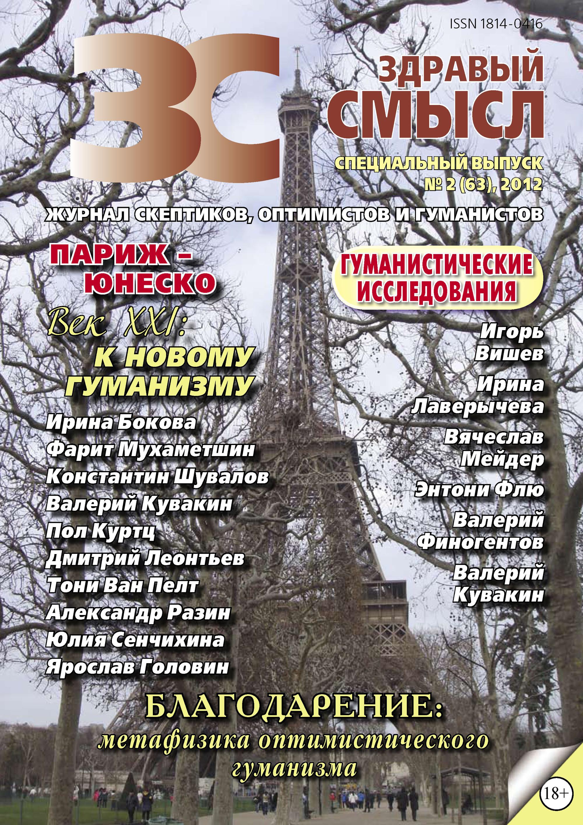 Здравый смысл. Журнал скептиков, оптимистов и гуманистов. №2 (63) 2012
