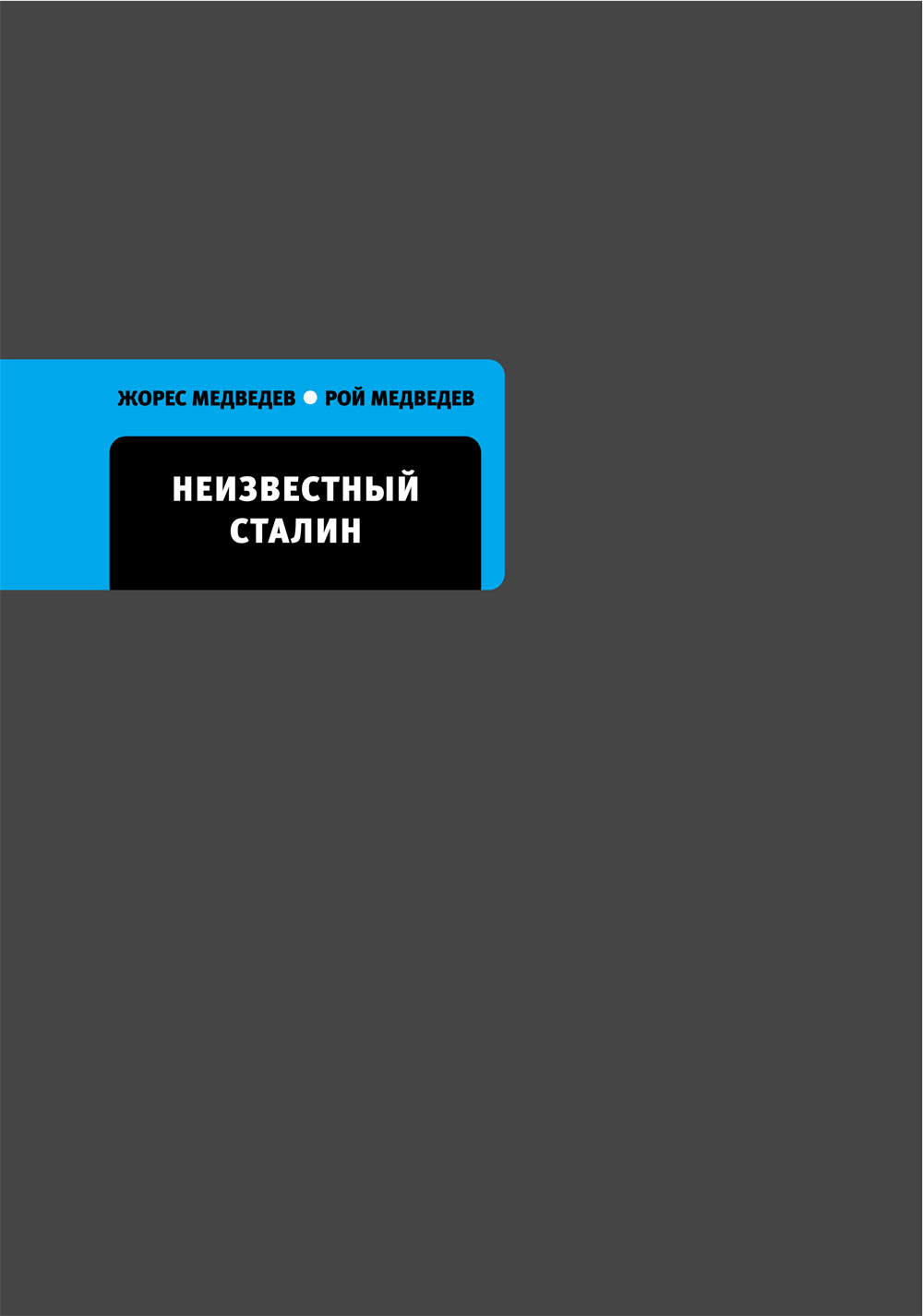 Книга Неизвестный Сталин из серии , созданная Жорес Медведев, Рой Медведев, может относится к жанру Биографии и Мемуары, История, Политика, политология. Стоимость электронной книги Неизвестный Сталин с идентификатором 4955129 составляет 219.00 руб.