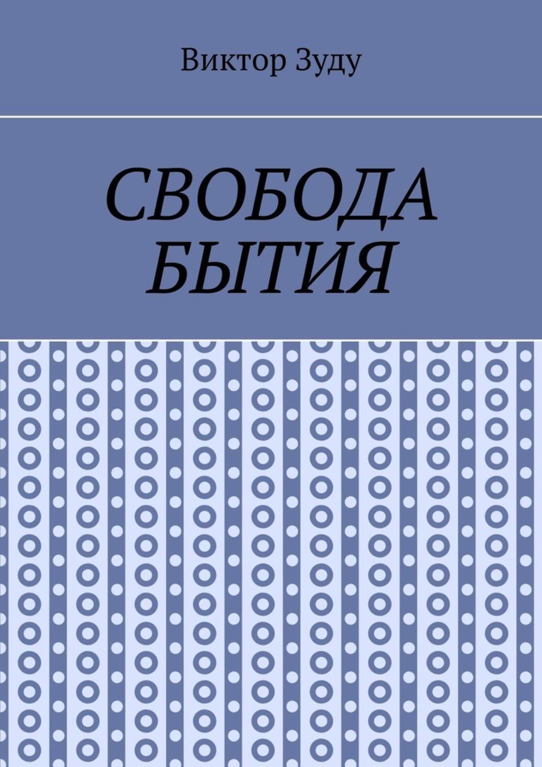 Книга Свобода бытия. Свобода нужна во всем! из серии , созданная Виктор Зуду, может относится к жанру Публицистика: прочее, Общая психология. Стоимость электронной книги Свобода бытия. Свобода нужна во всем! с идентификатором 49603128 составляет 200.00 руб.