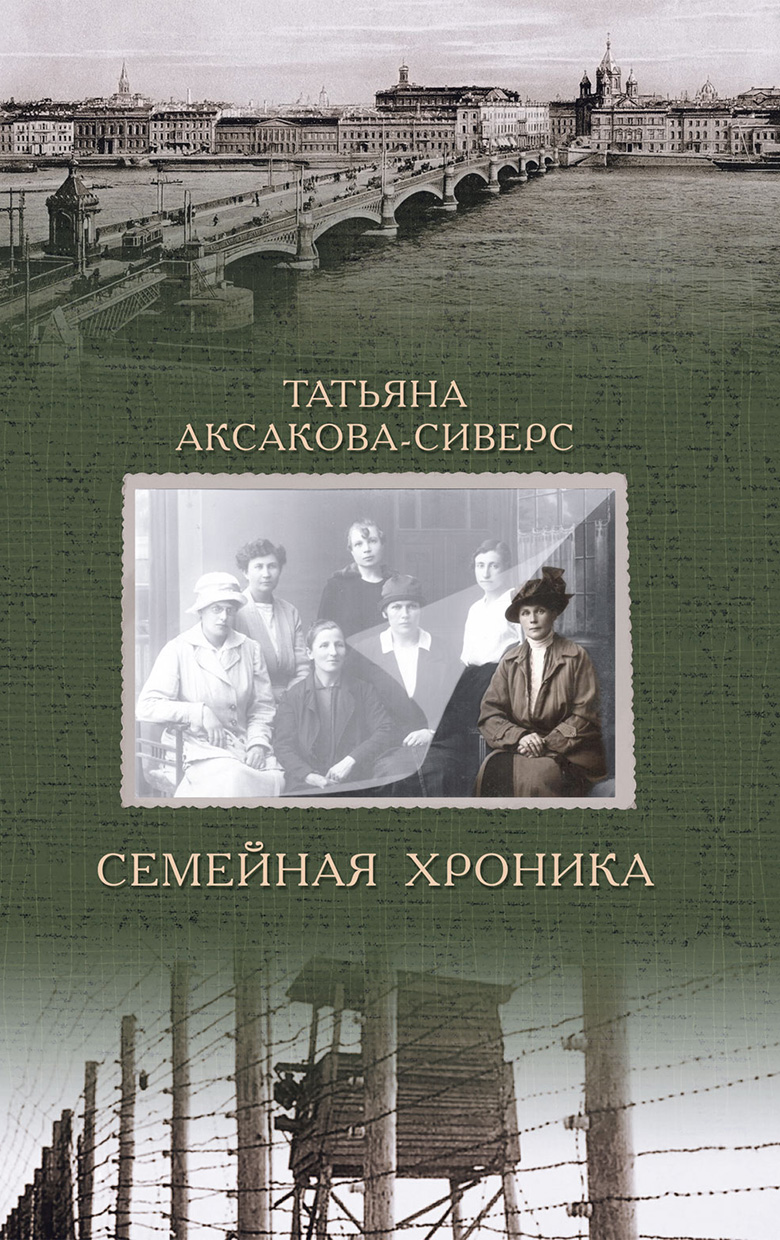 Книга Семейная хроника из серии , созданная Татьяна Аксакова-Сиверс, может относится к жанру Биографии и Мемуары. Стоимость электронной книги Семейная хроника с идентификатором 49612823 составляет 399.00 руб.