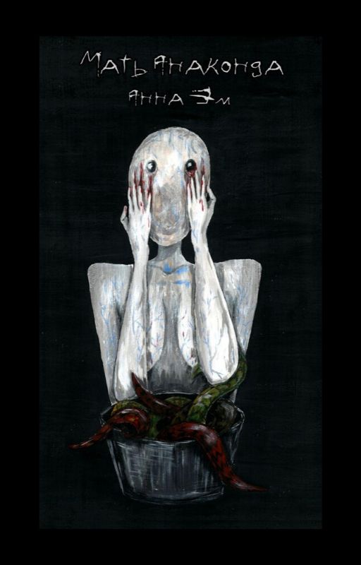 Книга Мать-Анаконда из серии , созданная Анна Эм, может относится к жанру Психотерапия и консультирование, Ужасы и Мистика. Стоимость электронной книги Мать-Анаконда с идентификатором 49628120 составляет 0 руб.