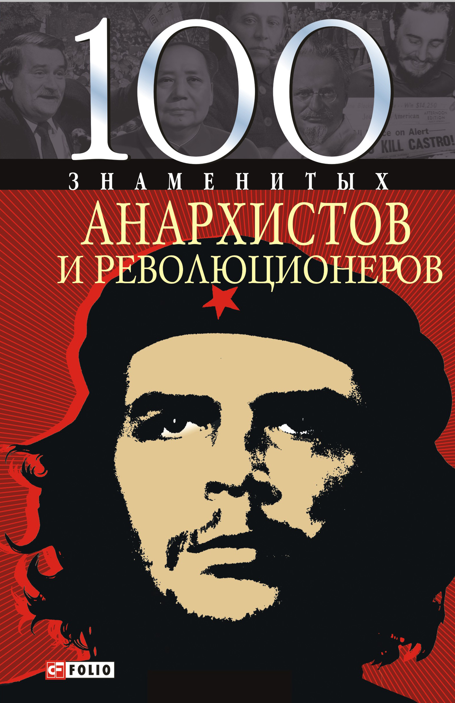 Книга 100 знаменитых анархистов и революционеров из серии , созданная Виктор Савченко, может относится к жанру Биографии и Мемуары. Стоимость электронной книги 100 знаменитых анархистов и революционеров с идентификатором 4977128 составляет 68.75 руб.