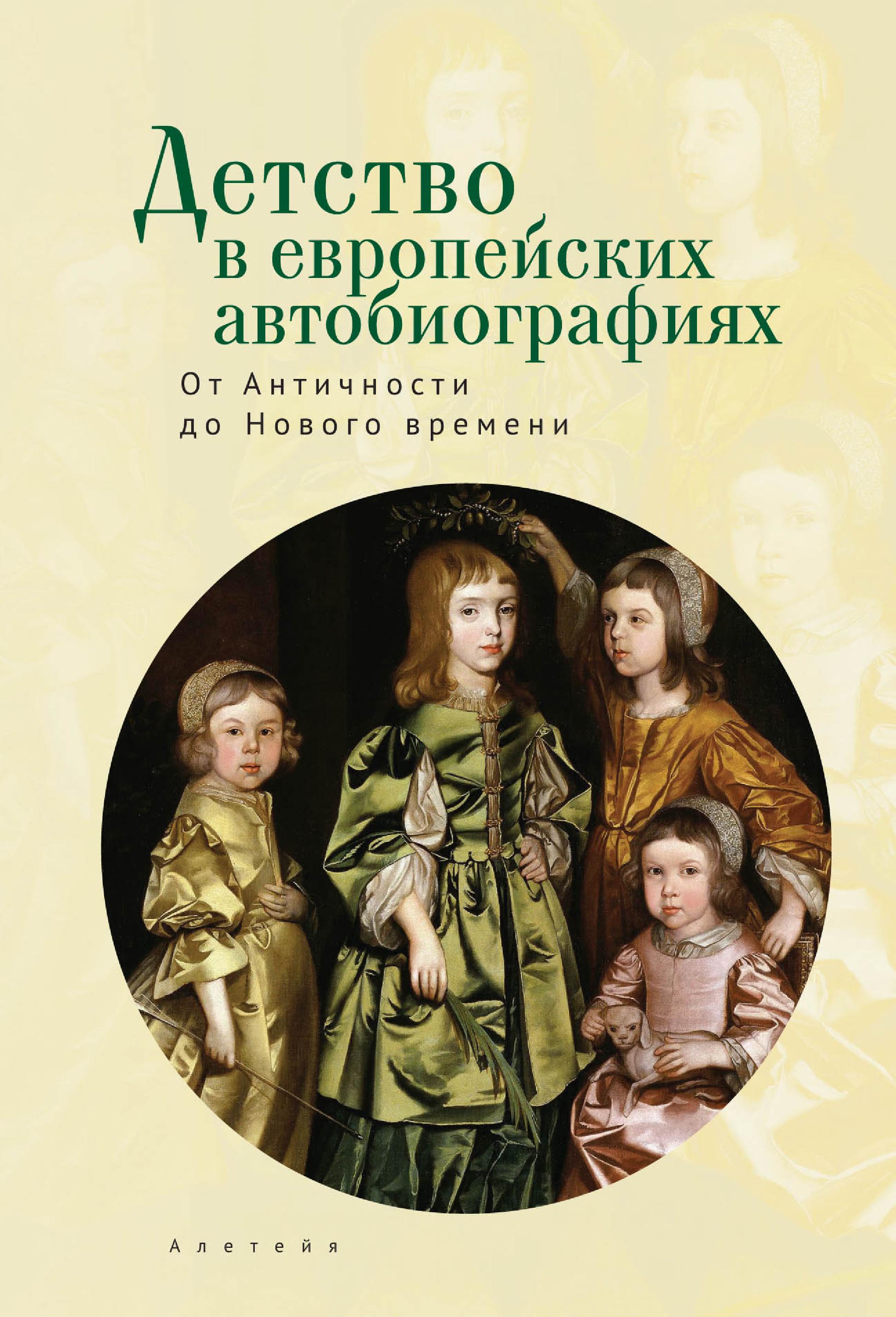 Книга Детство в европейских автобиографиях: от Античности до Нового времени. Антология из серии , созданная  Коллектив авторов, О. Кошелева, Ю. Зарецкий, В. Безрогов, может относится к жанру Прочая образовательная литература, Биографии и Мемуары. Стоимость электронной книги Детство в европейских автобиографиях: от Античности до Нового времени. Антология с идентификатором 49867626 составляет 950.00 руб.