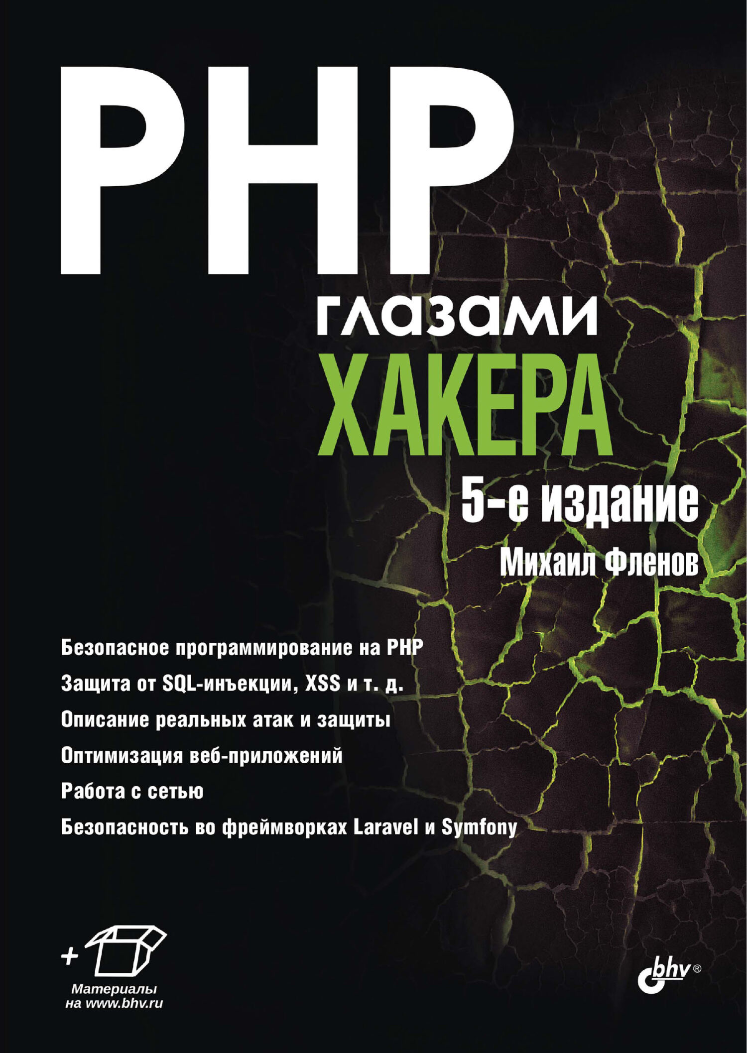 Книга Глазами хакера PHP глазами хакера созданная Михаил Фленов может относится к жанру интернет, информационная безопасность, программирование. Стоимость электронной книги PHP глазами хакера с идентификатором 4986825 составляет 360.00 руб.