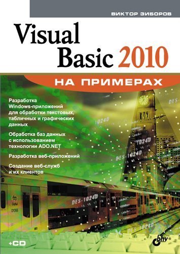 Книга На примерах Visual Basic 2010 на примерах созданная Виктор Зиборов может относится к жанру программирование, прочая образовательная литература, справочная литература. Стоимость электронной книги Visual Basic 2010 на примерах с идентификатором 4989022 составляет 159.00 руб.