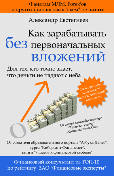 Книга  Как зарабатывать без первоначальных вложений созданная Александр Евстегнеев может относится к жанру просто о бизнесе. Стоимость электронной книги Как зарабатывать без первоначальных вложений с идентификатором 4995528 составляет 149.00 руб.