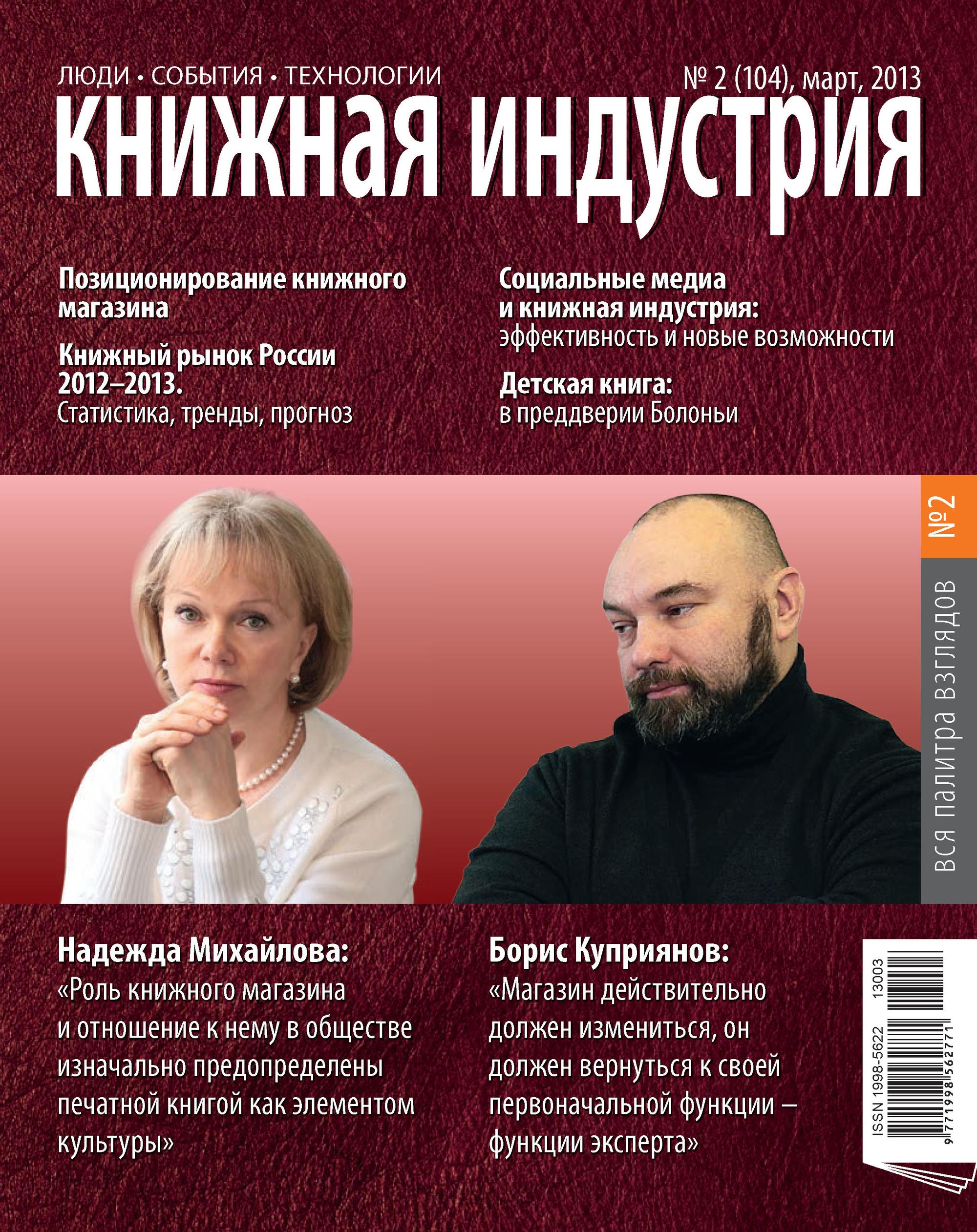 Книжная индустрия № 02 (март) 2013