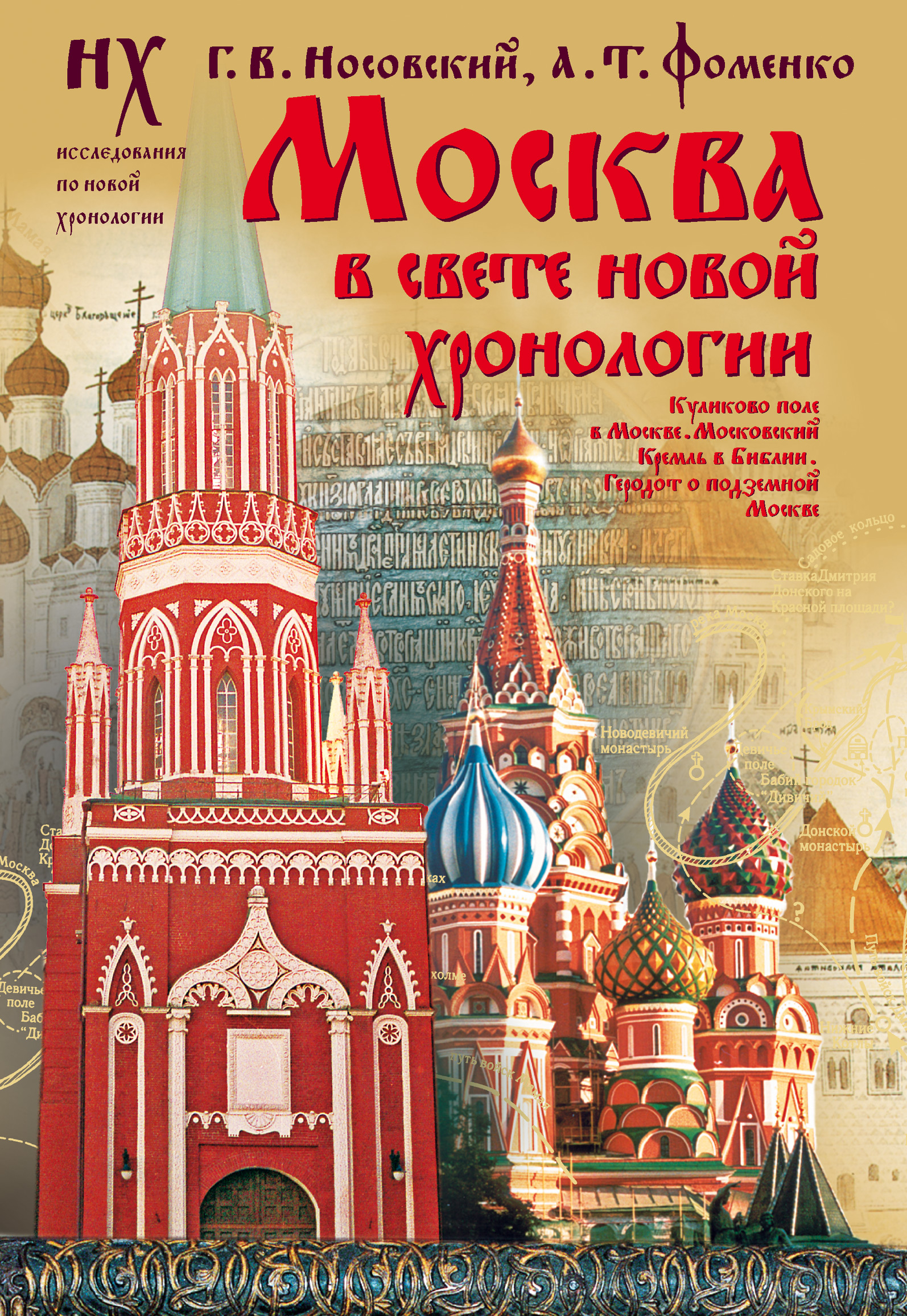 Книга Москва в свете новой хронологии из серии , созданная Глеб Носовский, может относится к жанру История. Стоимость книги Москва в свете новой хронологии  с идентификатором 5005425 составляет 299.00 руб.