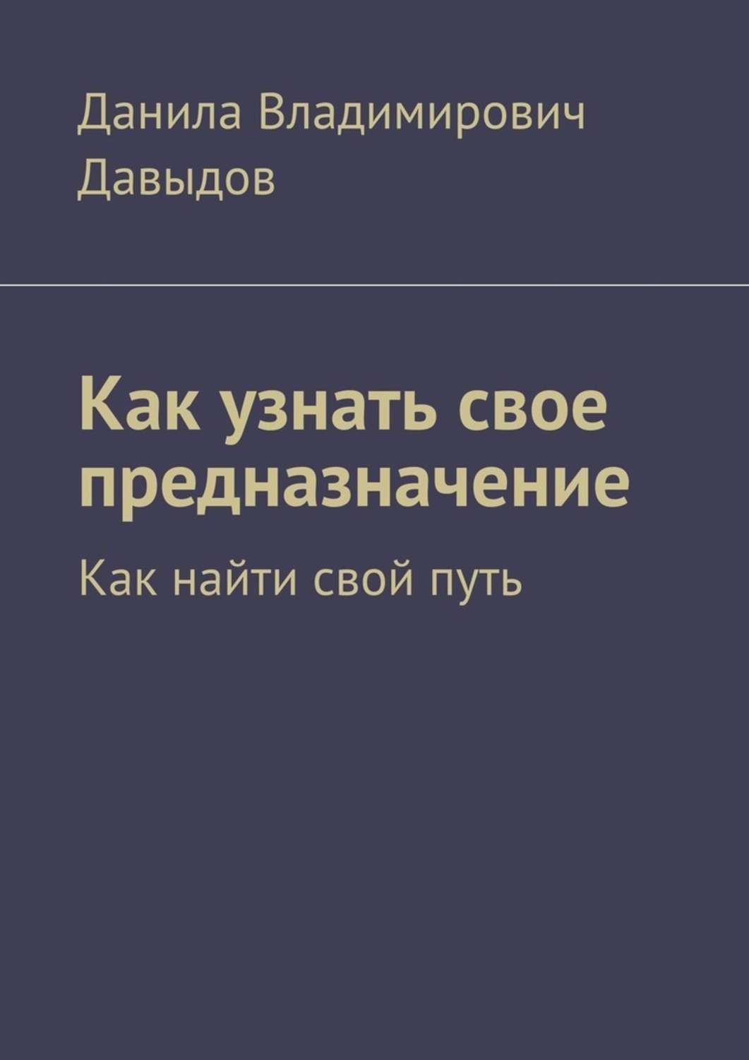 Книга Как узнать свое предназначение. Как найти свой путь из серии , созданная Данила Давыдов, может относится к жанру Общая психология, Эзотерика, Руководства. Стоимость электронной книги Как узнать свое предназначение. Как найти свой путь с идентификатором 50174222 составляет 400.00 руб.