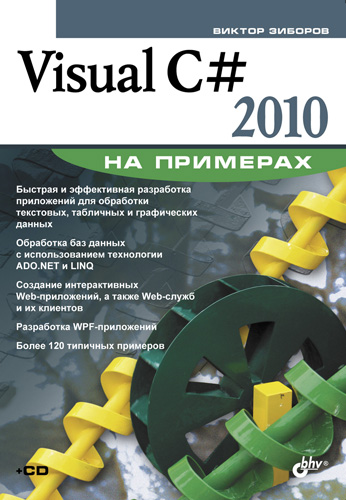 Книга На примерах Visual C# 2010 на примерах созданная Виктор Зиборов может относится к жанру программирование, прочая образовательная литература. Стоимость электронной книги Visual C# 2010 на примерах с идентификатором 5019829 составляет 199.00 руб.
