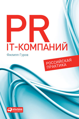 Книга PR IT-компаний: Российская практика из серии , созданная Филипп Гуров, может относится к жанру Маркетинг, PR, реклама. Стоимость электронной книги PR IT-компаний: Российская практика с идентификатором 5020328 составляет 229.00 руб.