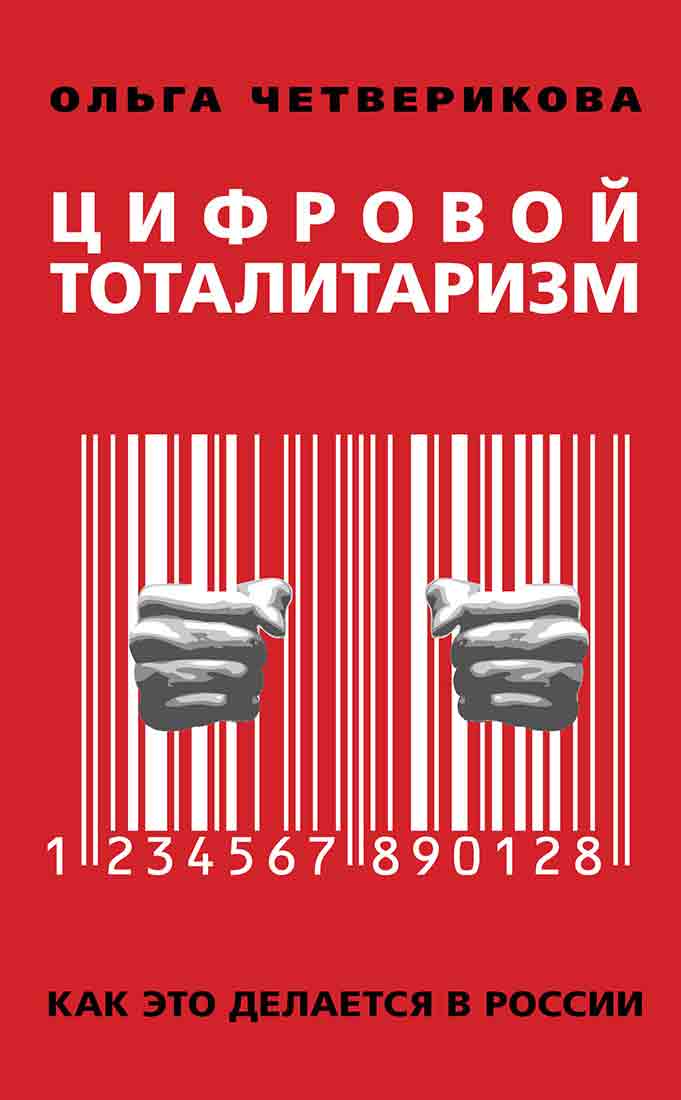 Книга Цифровой тоталитаризм. Как это делается в России из серии , созданная Ольга Четверикова, может относится к жанру Публицистика: прочее. Стоимость электронной книги Цифровой тоталитаризм. Как это делается в России с идентификатором 50204627 составляет 300.00 руб.