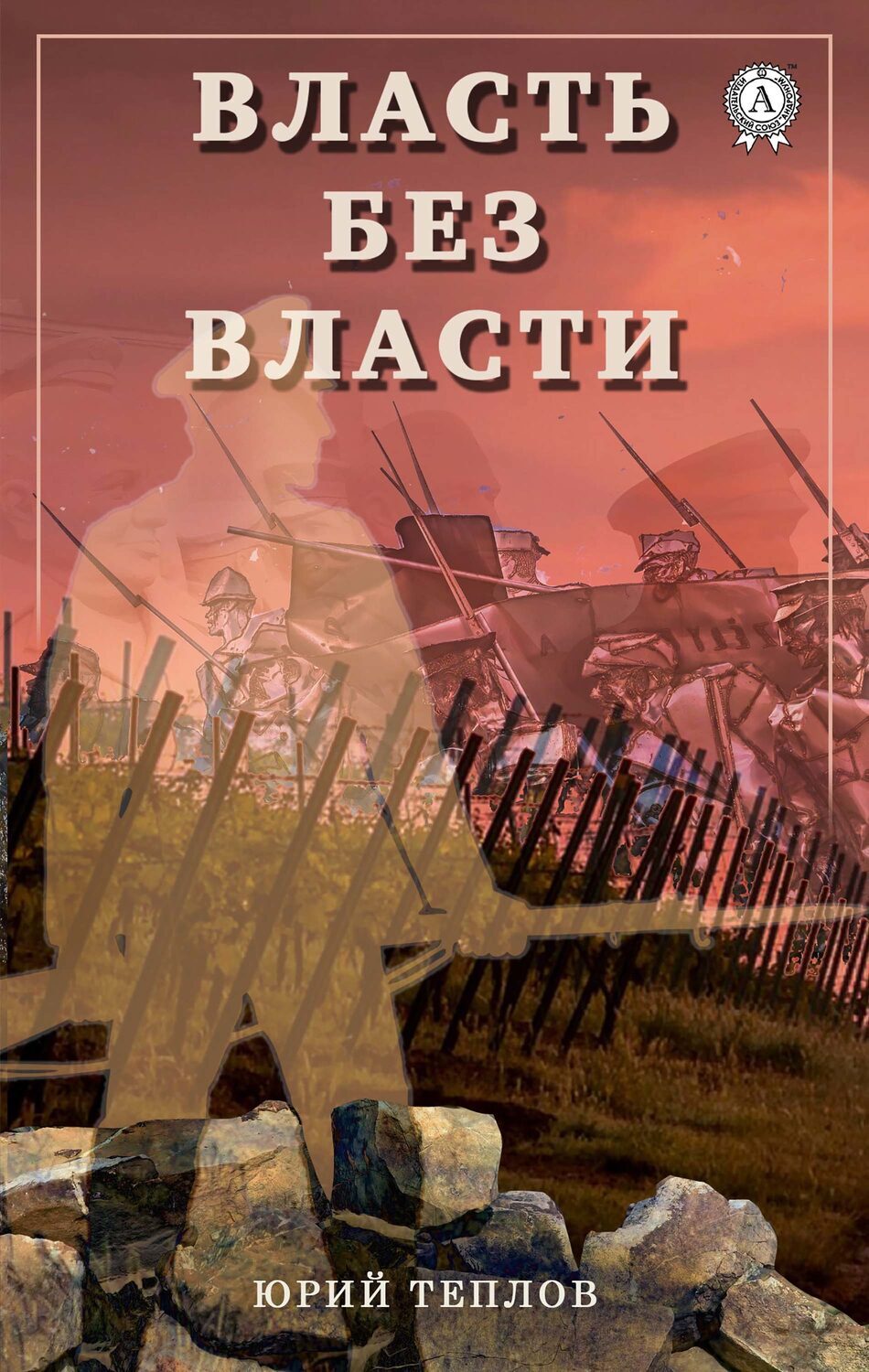 Власть без власти
Власть без власти