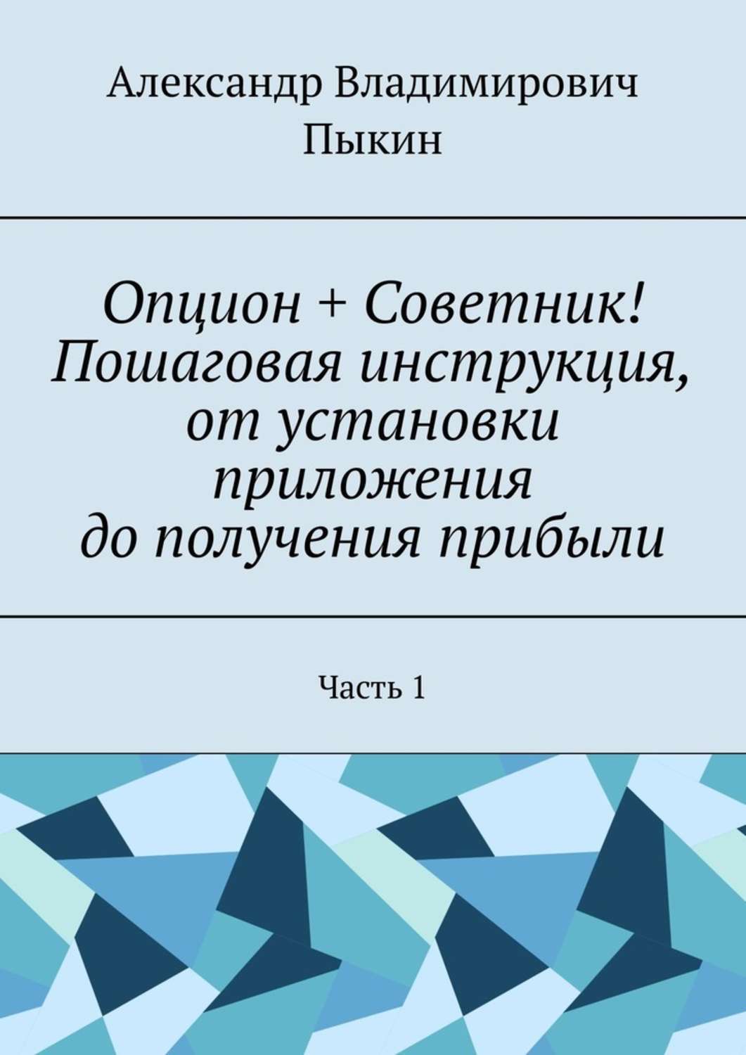 Книга  Опцион + Советник! Пошаговая инструкция, от установки приложения до получения прибыли. Часть 1 созданная Александр Владимирович Пыкин может относится к жанру книги о компьютерах, просто о бизнесе. Стоимость электронной книги Опцион + Советник! Пошаговая инструкция, от установки приложения до получения прибыли. Часть 1 с идентификатором 51327324 составляет 490.00 руб.