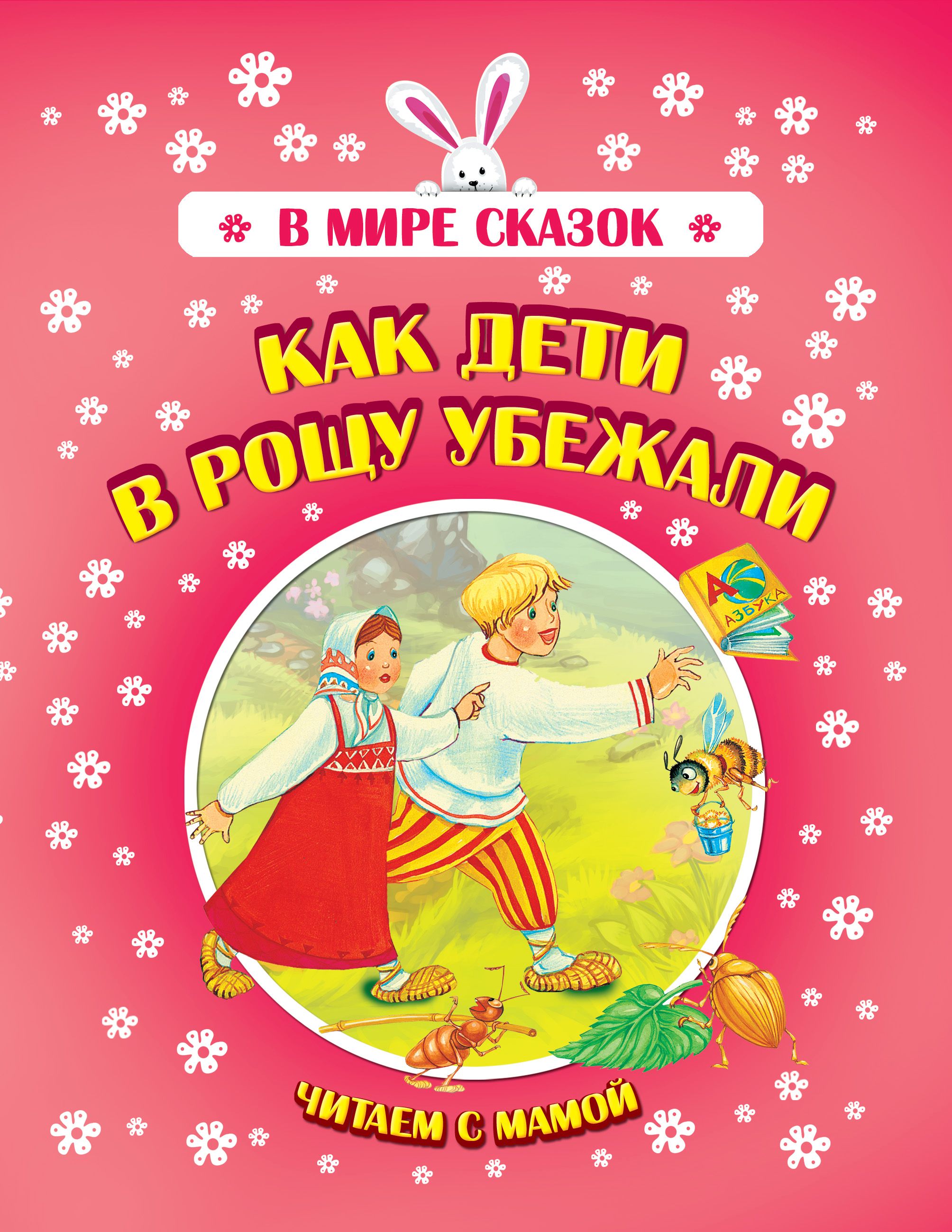 Как дети в рощу убежали
