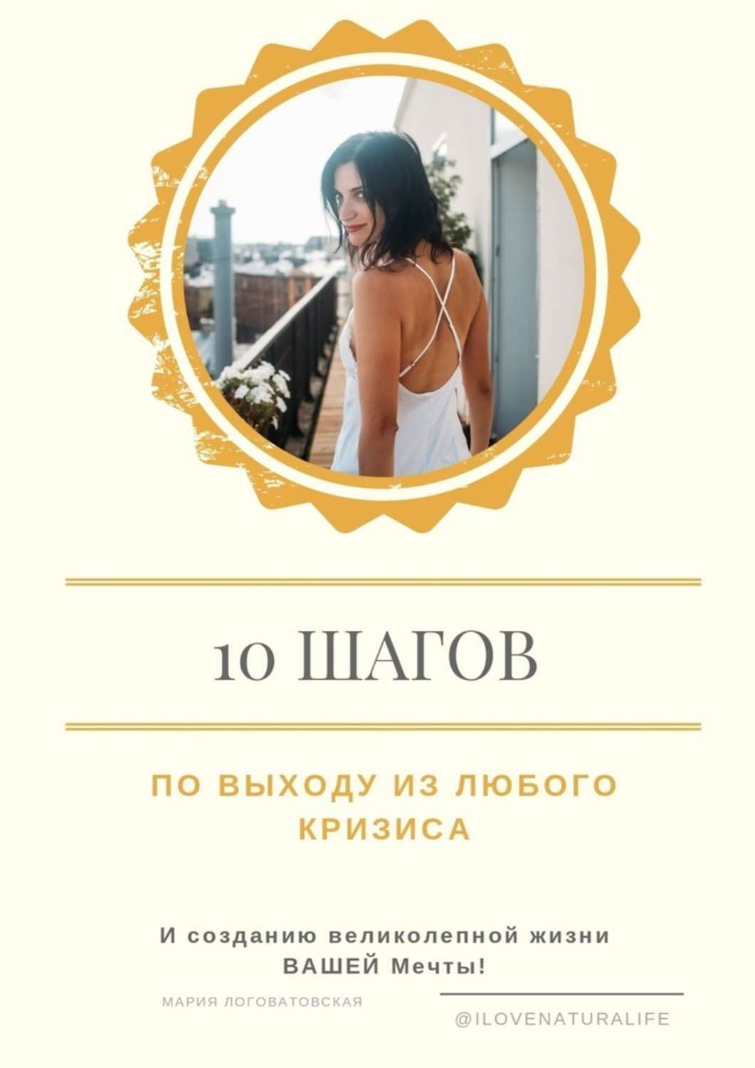 Книга 10 шагов по выходу из любого кризиса и созданию великолепной жизни ВАШЕЙ мечты из серии , созданная Мария Логоватовская, может относится к жанру Общая психология. Стоимость электронной книги 10 шагов по выходу из любого кризиса и созданию великолепной жизни ВАШЕЙ мечты с идентификатором 51385524 составляет 100.00 руб.