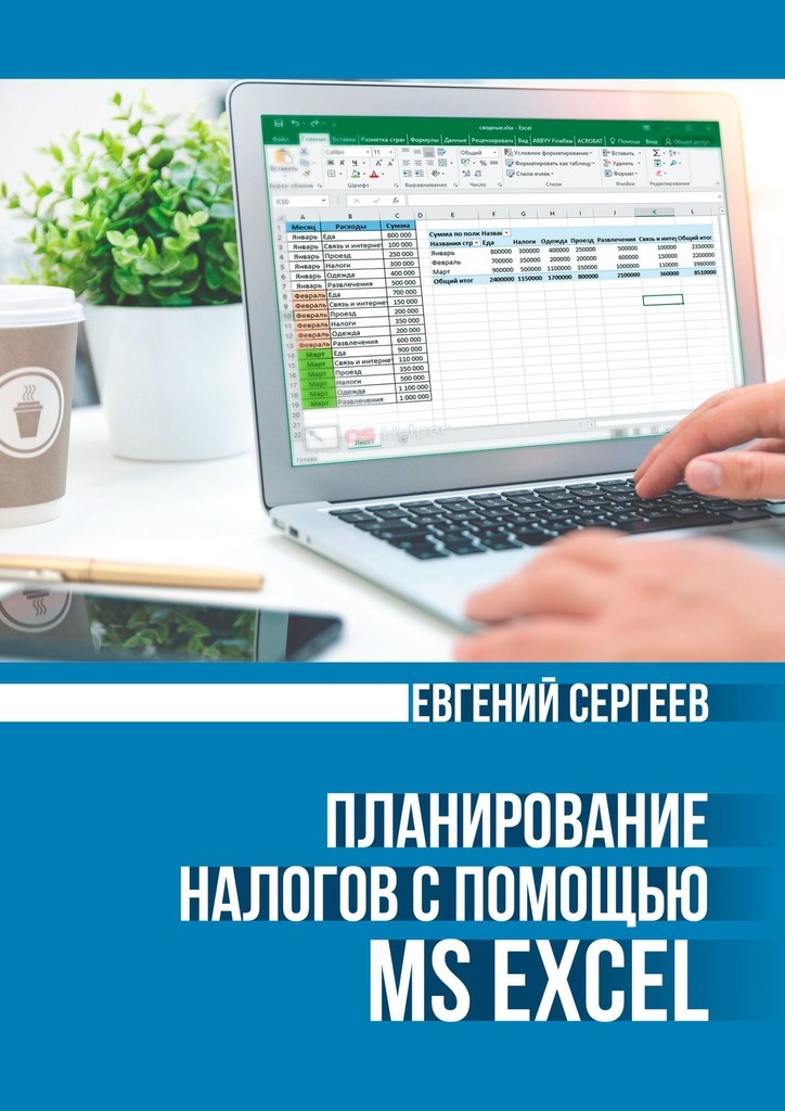 Книга  Планирование налогов с помощью MS Excel созданная Евгений Сергеев может относится к жанру просто о бизнесе. Стоимость электронной книги Планирование налогов с помощью MS Excel с идентификатором 51617127 составляет 200.00 руб.