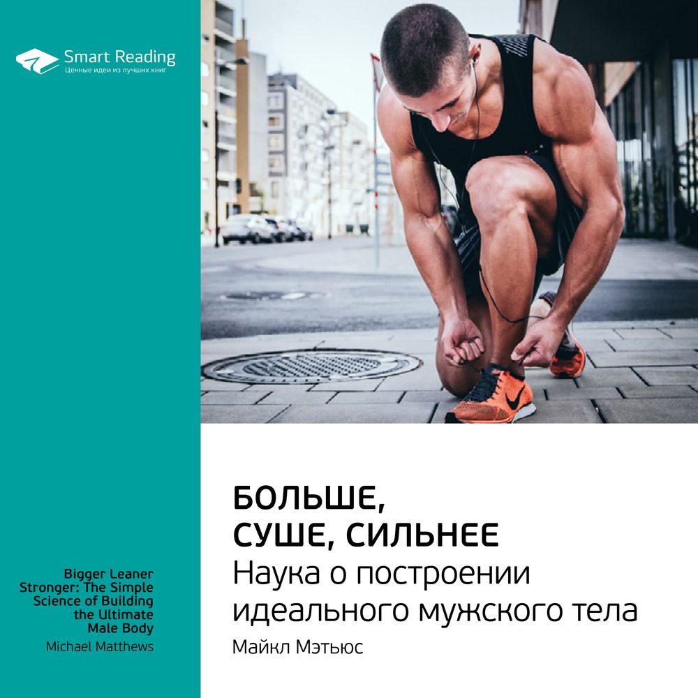 Краткое содержание книги: Быстрее, выше, сильнее. Наука о построении идеального мужского тела. Майкл Мэтьюс
