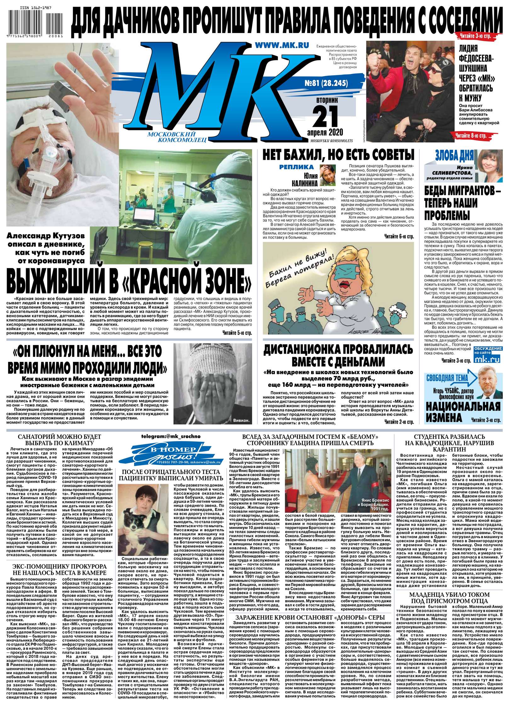 МК Московский Комсомолец 81-2020