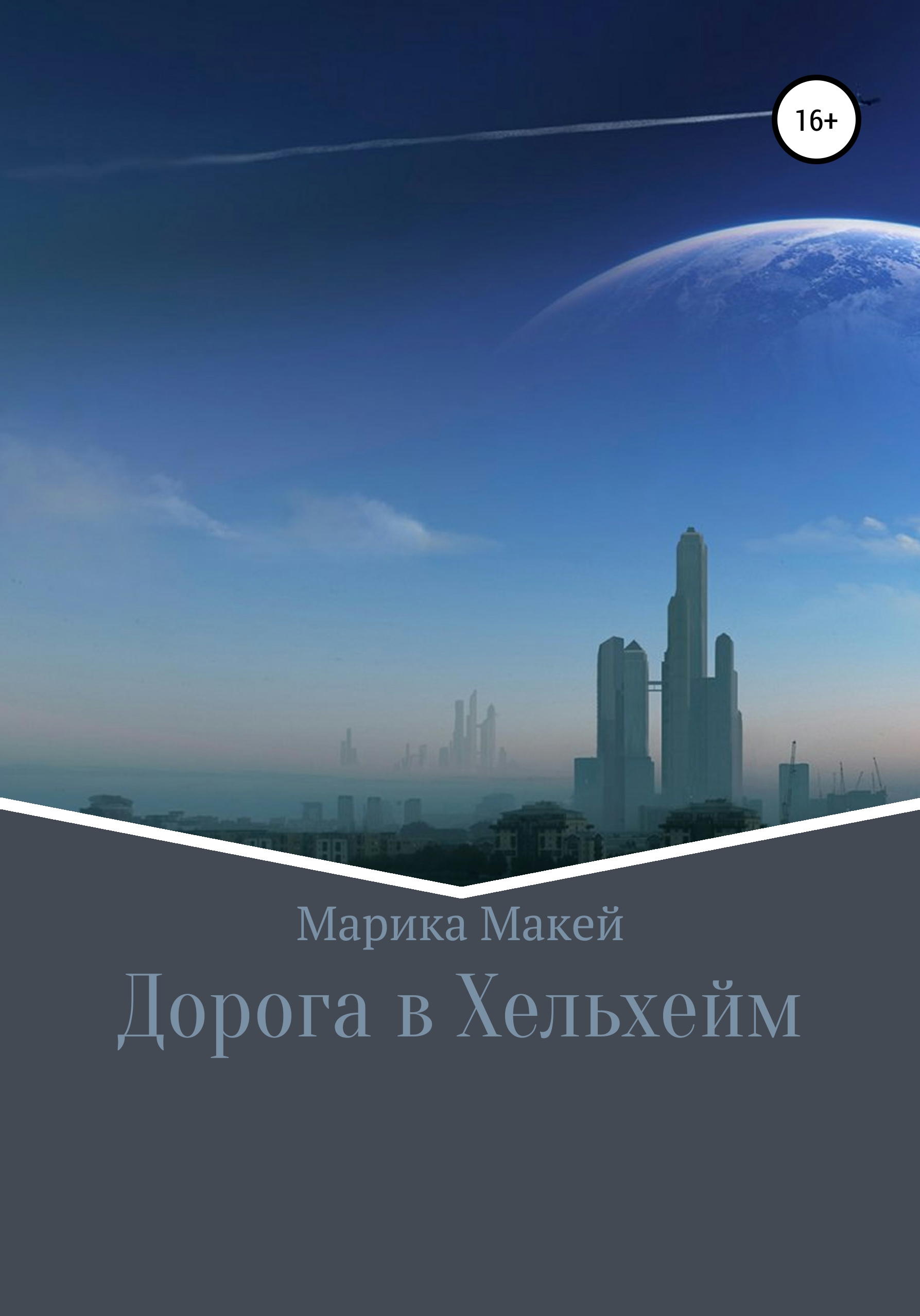 Дорога в Хельхейм