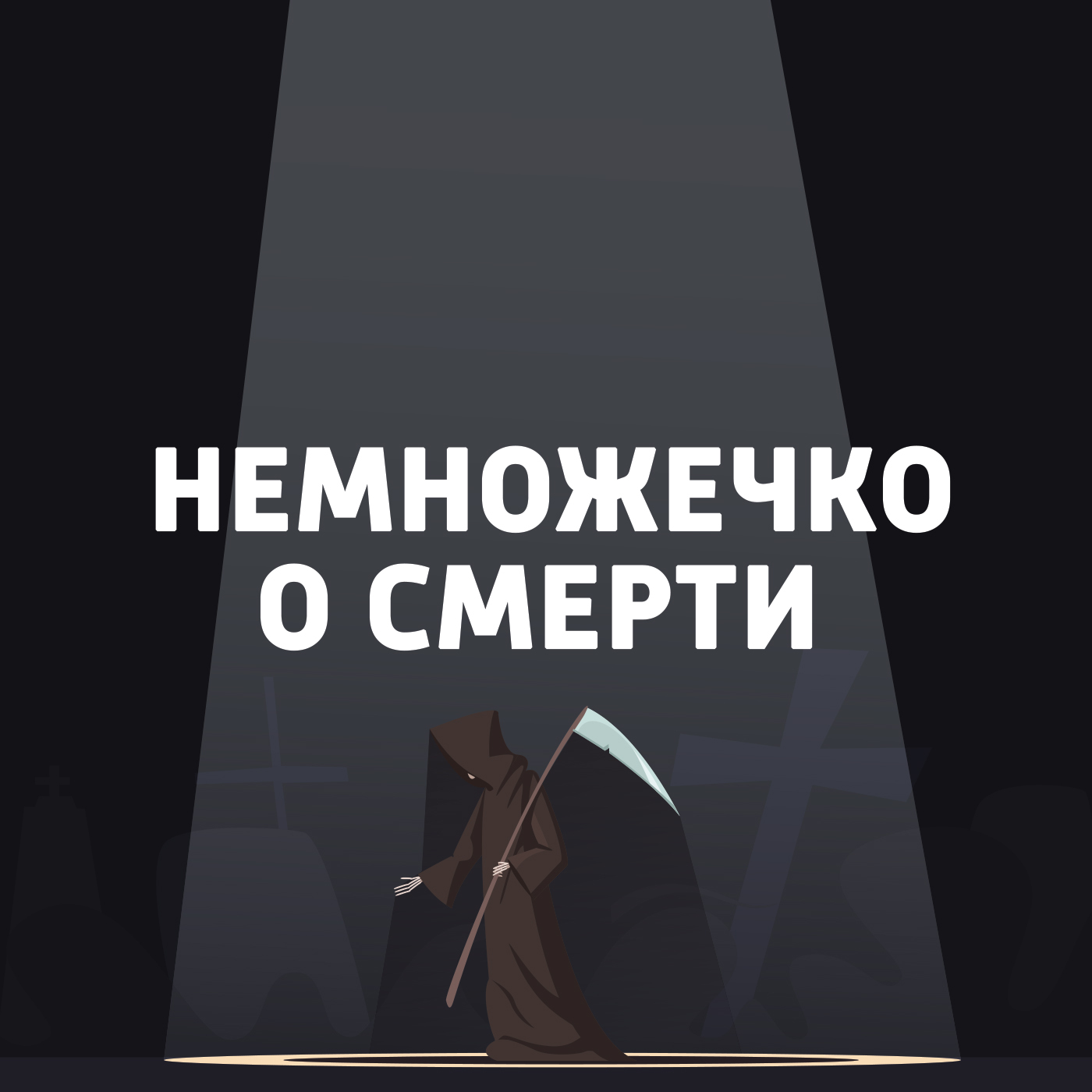Мусульманская история каннибализма: граф Доноратико и клан «Соуни» Бина
