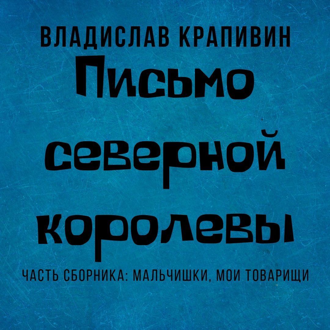 Письмо Северной Королевы