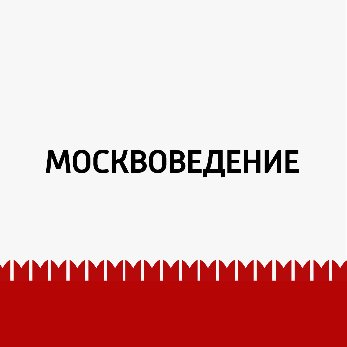 От Таганки до Симонова монастыря