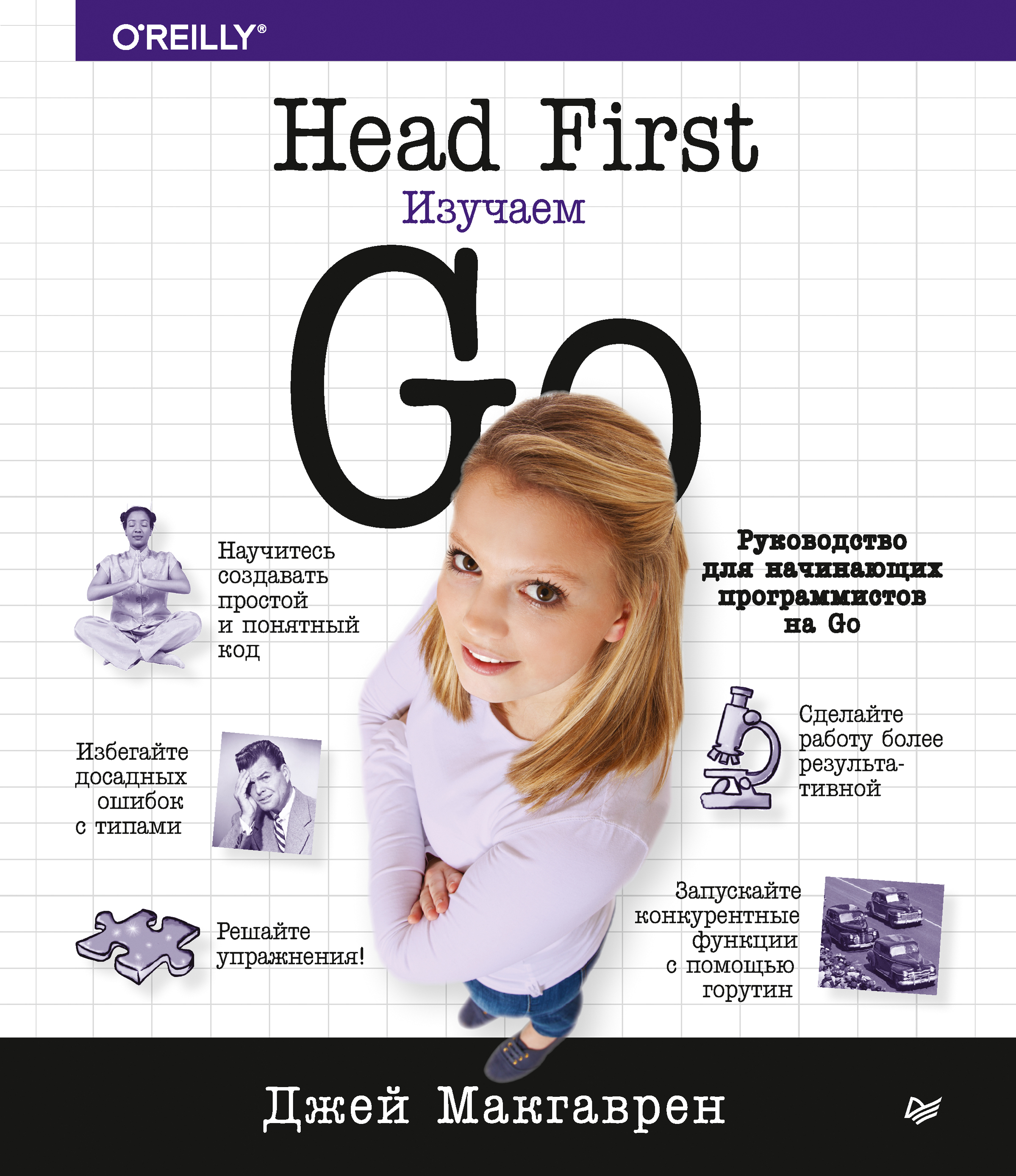 Книга Head First O`Reilly Head First. Изучаем Go созданная Джей Макгаврен, Е. А. Матвеев может относится к жанру зарубежная компьютерная литература, программирование. Стоимость электронной книги Head First. Изучаем Go с идентификатором 56476020 составляет 699.00 руб.