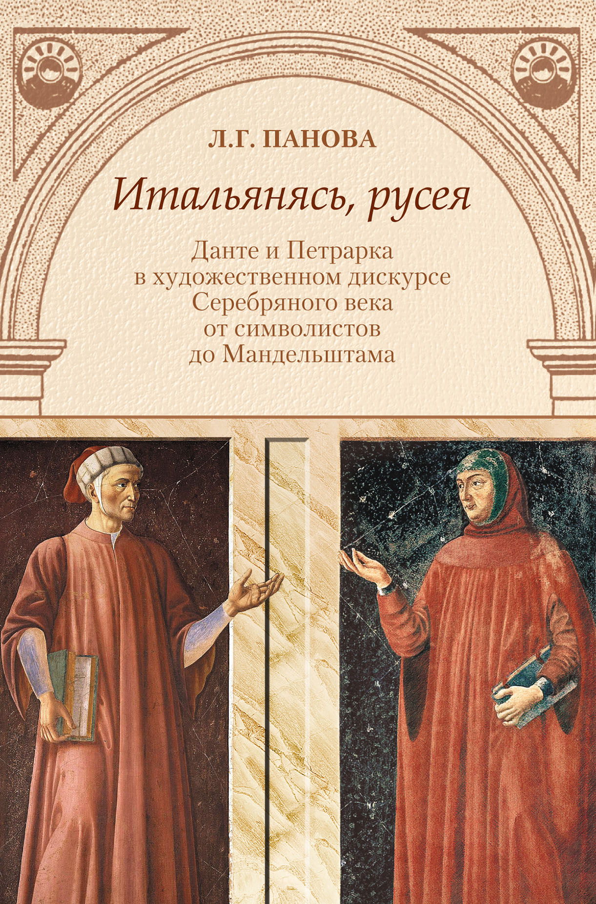 Итальянясь, русея. Данте и Петрарка в художественном дискурсе Серебряного века от символистов до Мандельштама
Итальянясь, русея. Данте и Петрарка в художественном дискурсе Серебряного века от символистов до Мандельштама