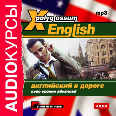 X-Polyglossum English.Английский в дороге. Курс уровня Advanced
