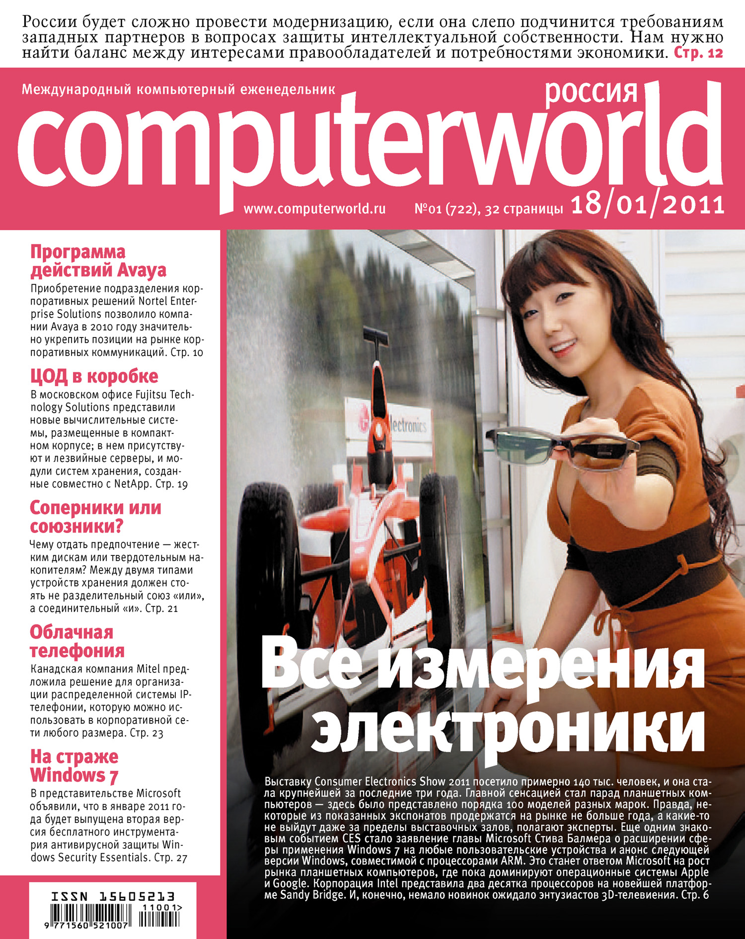 Журнал Computerworld Россия №01/2011