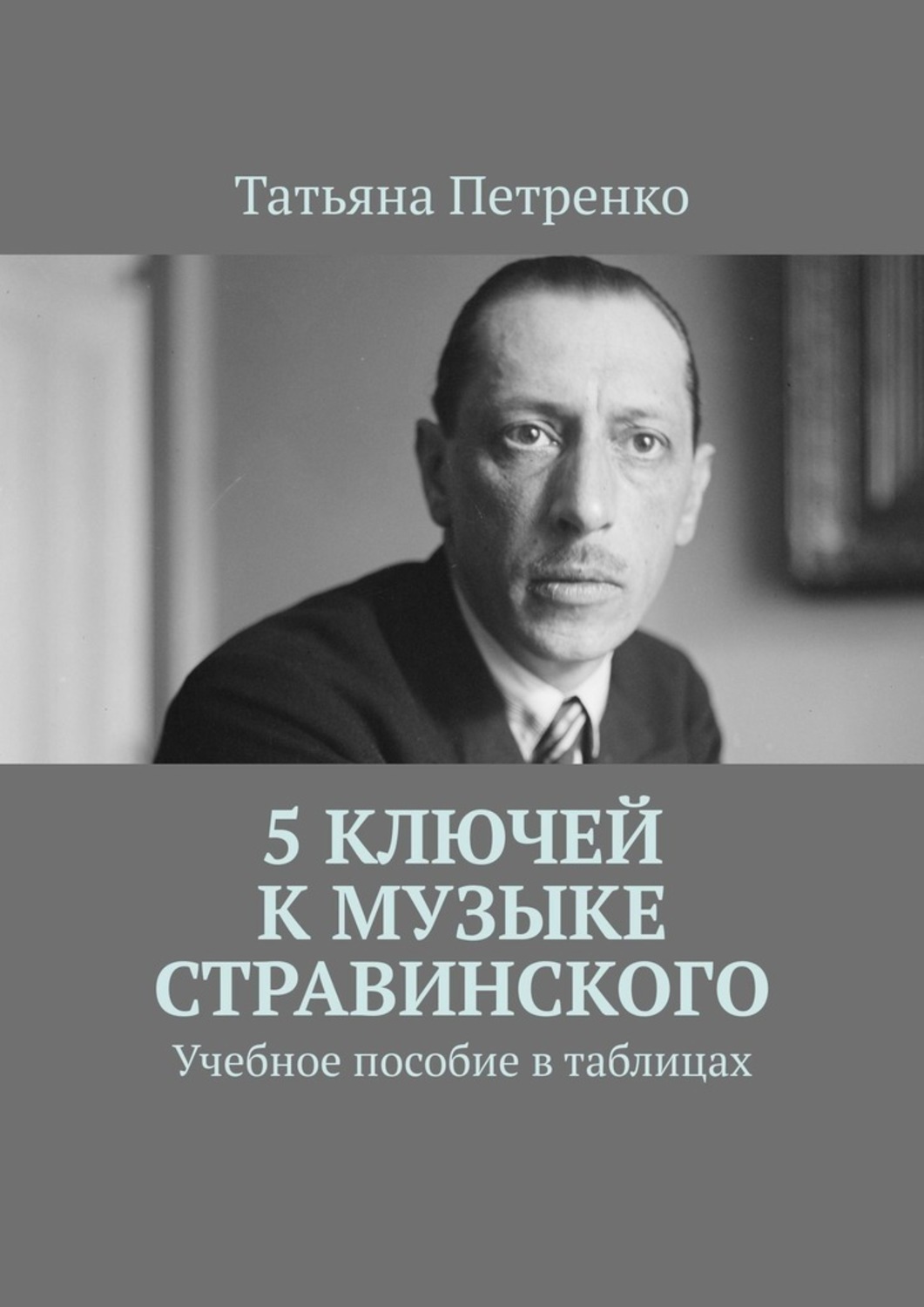 5 ключей к музыке Стравинского. Учебное пособие в таблицах